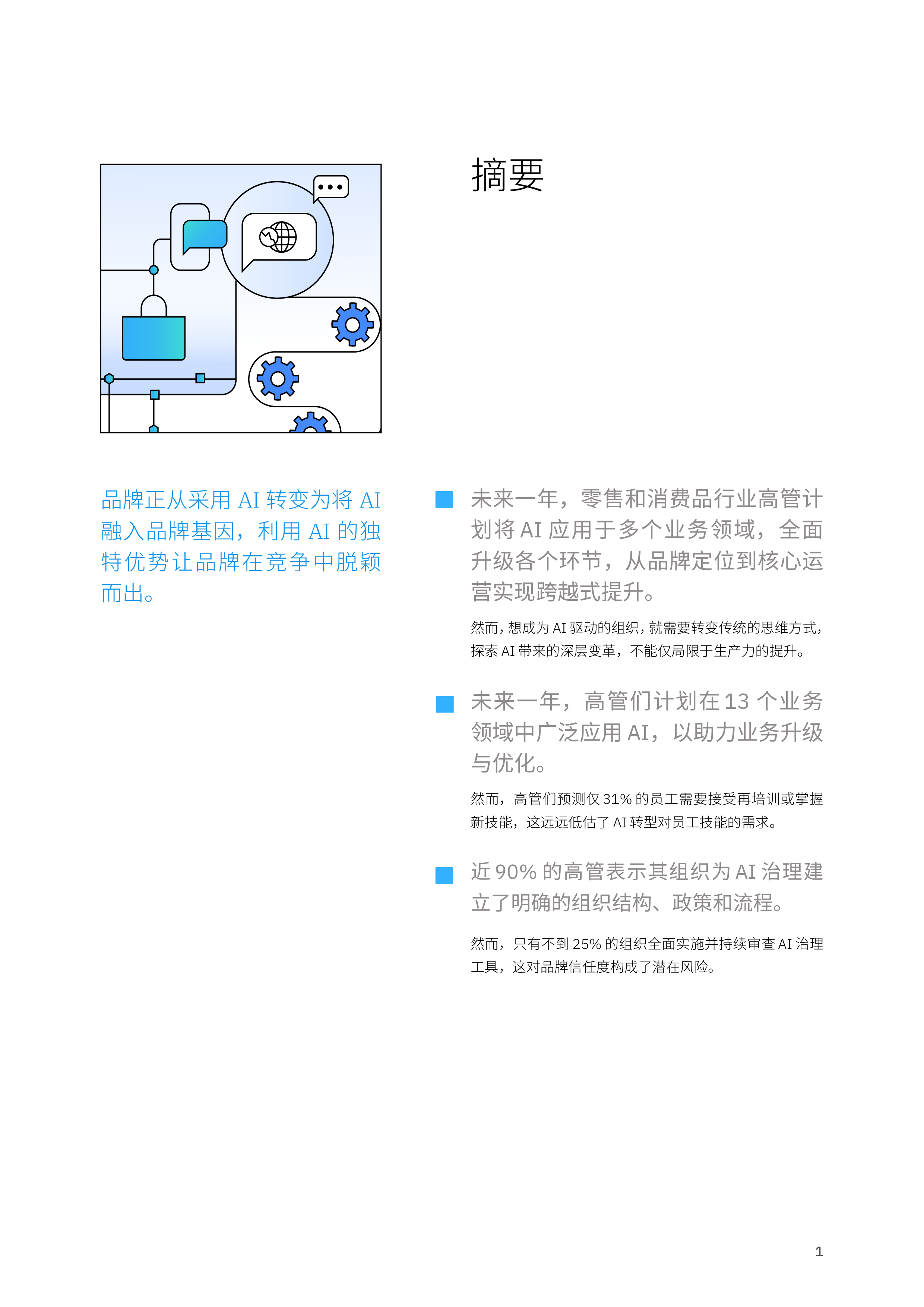 IBM2025将AI融入品牌基因从产品到生态系统的全面创新研究报告24页