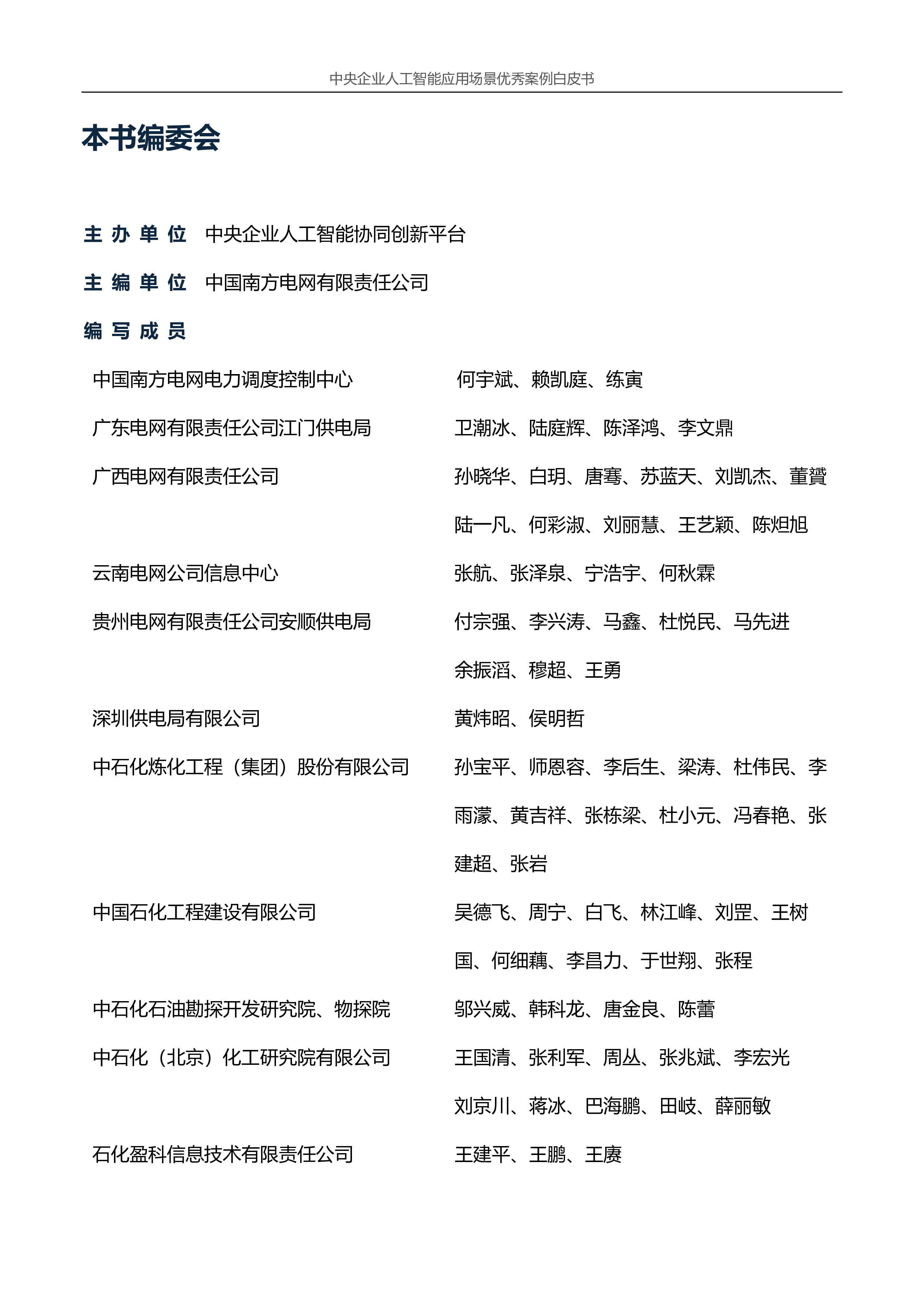 中央企业人工智能协同创新平台中央企业人工智能应用场景优秀案例白皮书2024年版133页