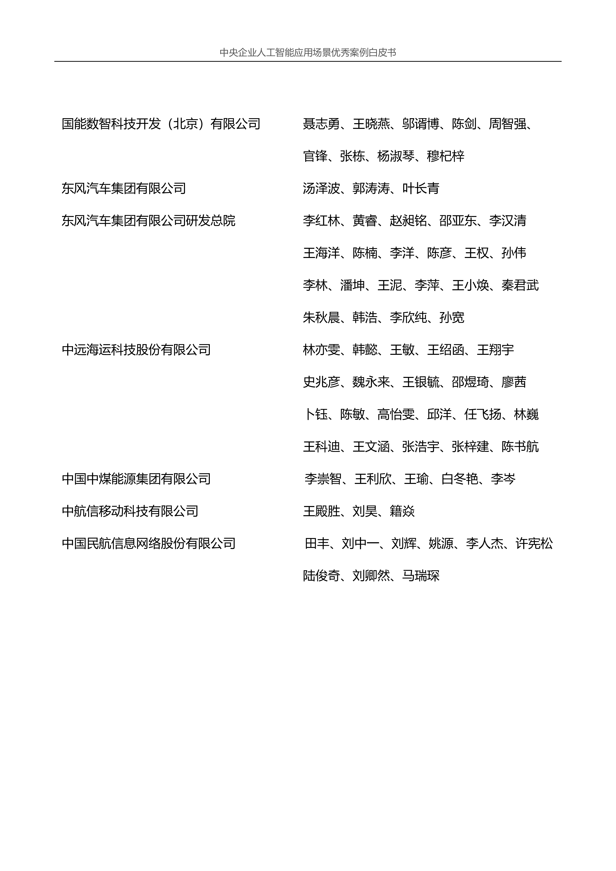中央企业人工智能协同创新平台中央企业人工智能应用场景优秀案例白皮书2024年版133页