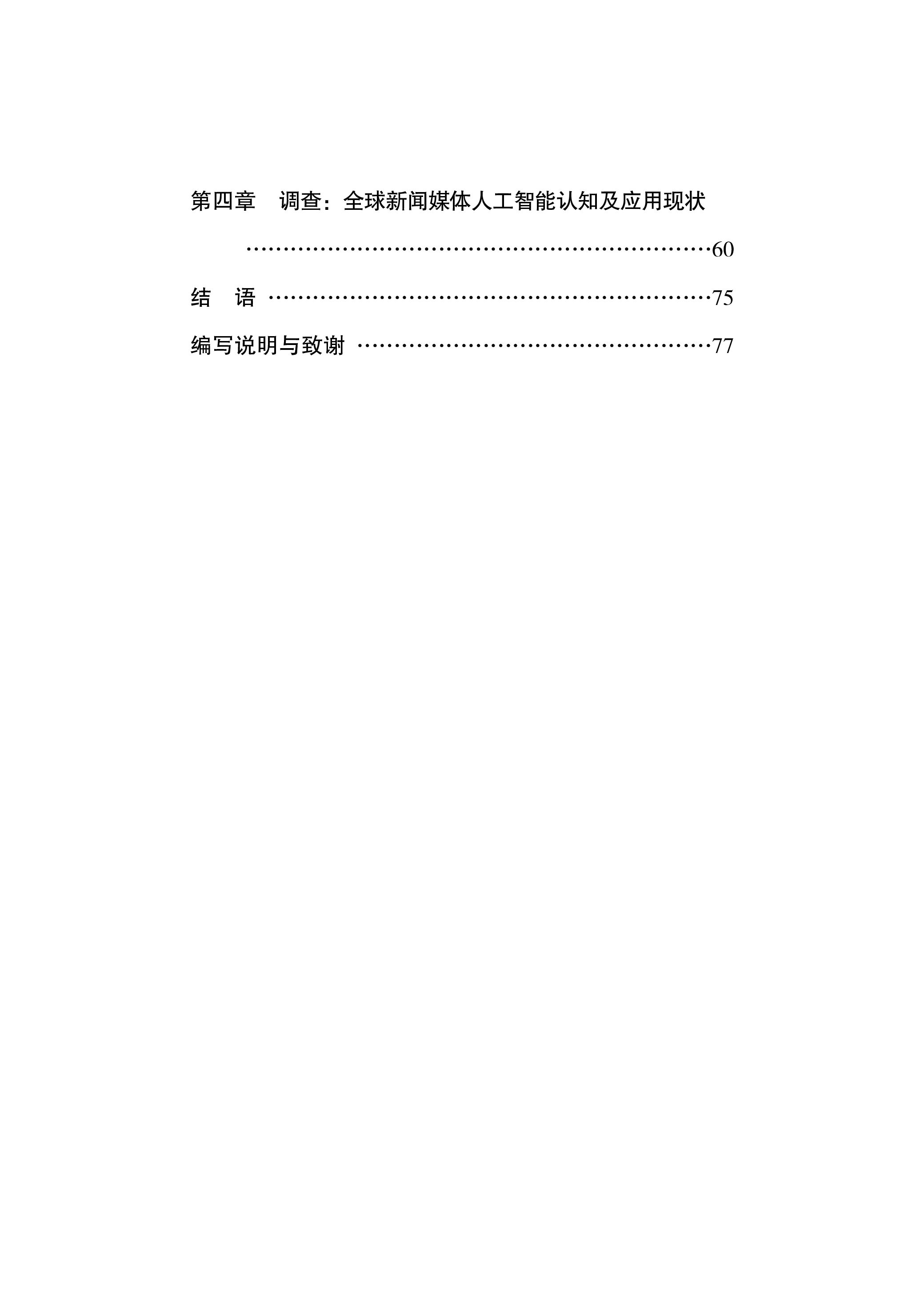 新华社2024人工智能时代新闻媒体的责任与使命研究报告81页