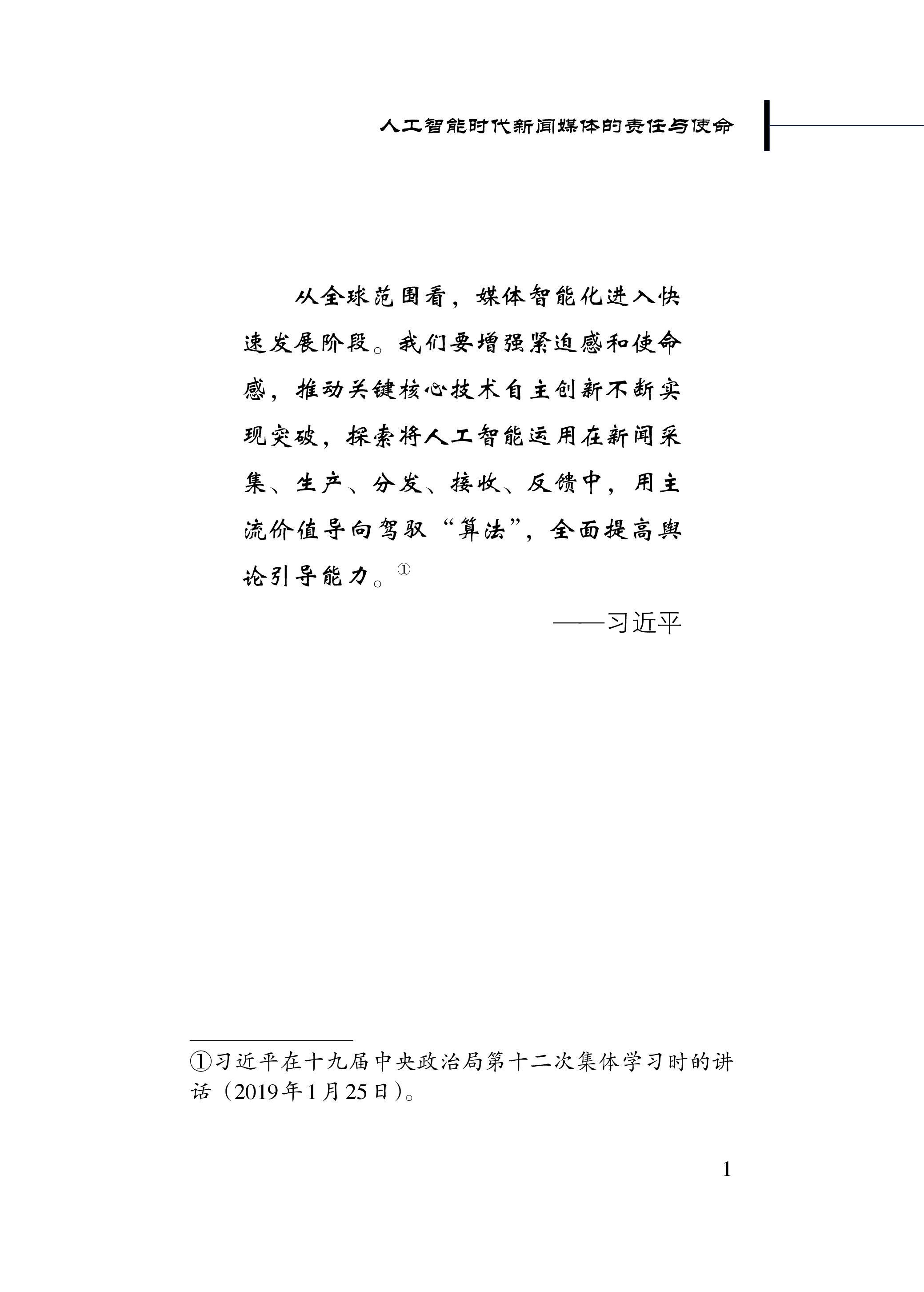 新华社2024人工智能时代新闻媒体的责任与使命研究报告81页