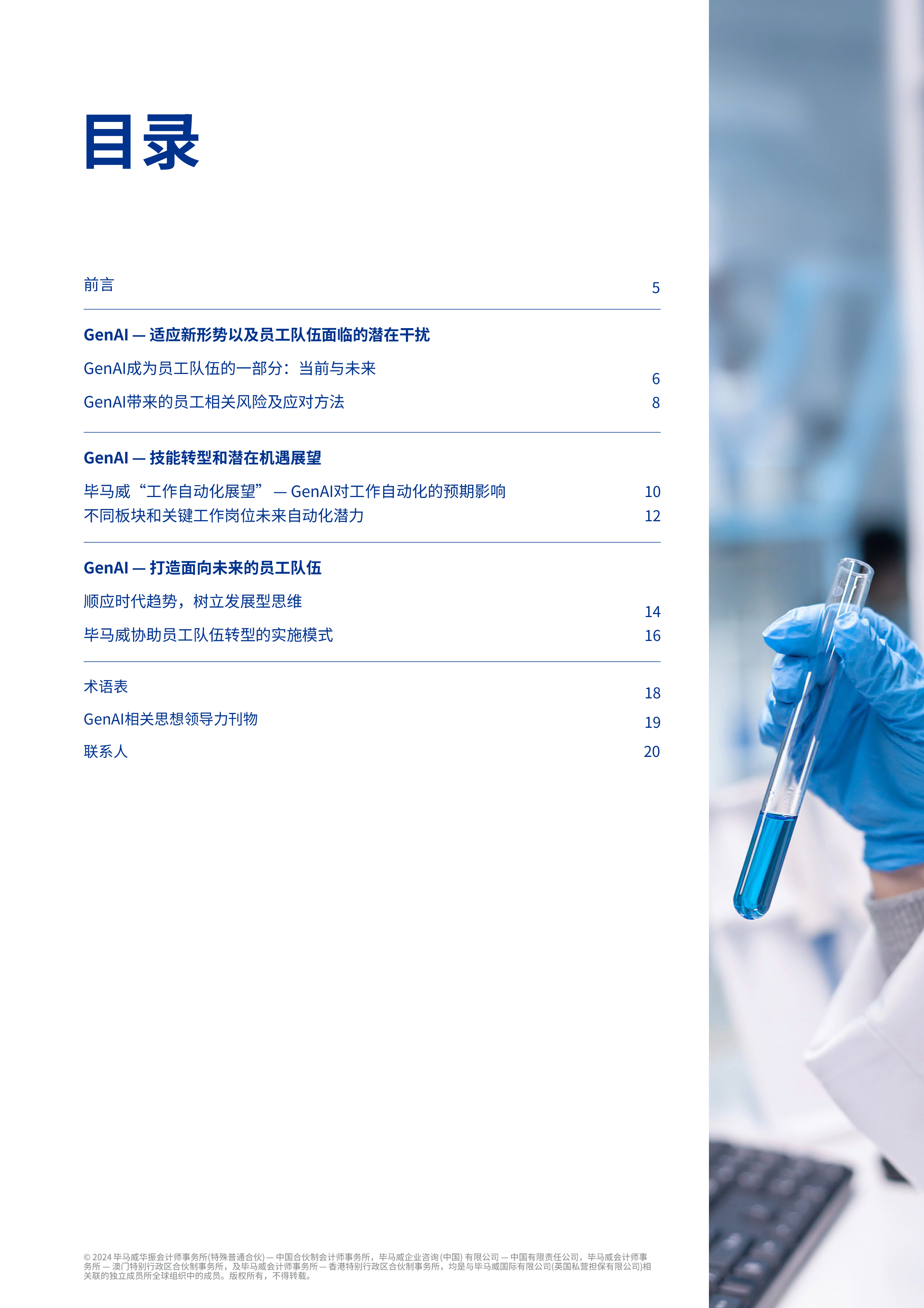 毕马威2024赋能生命科学-借力生成式人工智能激发员工潜力研究报告20页