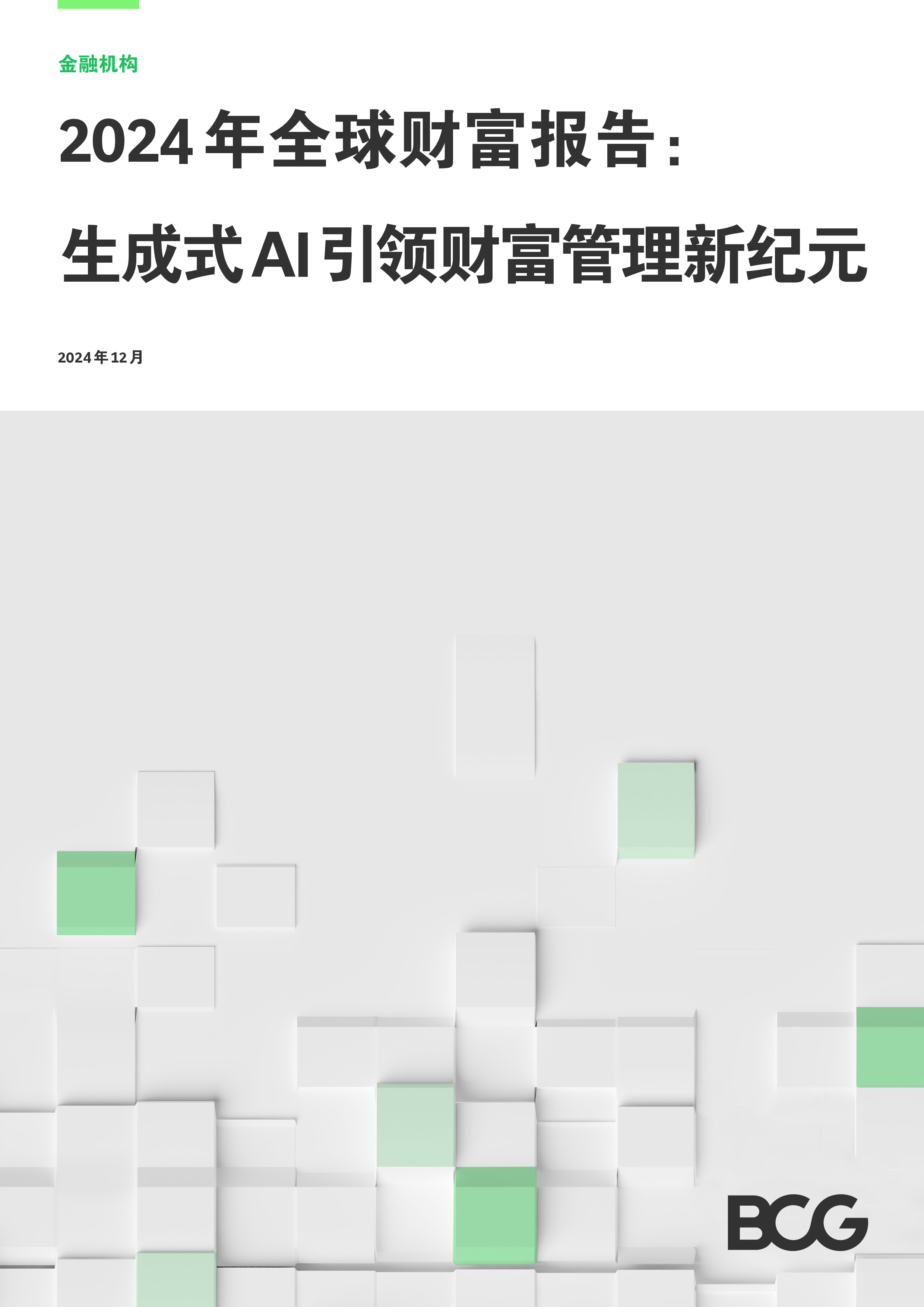 波士顿咨询2024年全球财富报告生成式AI引领财富管理新纪元20页