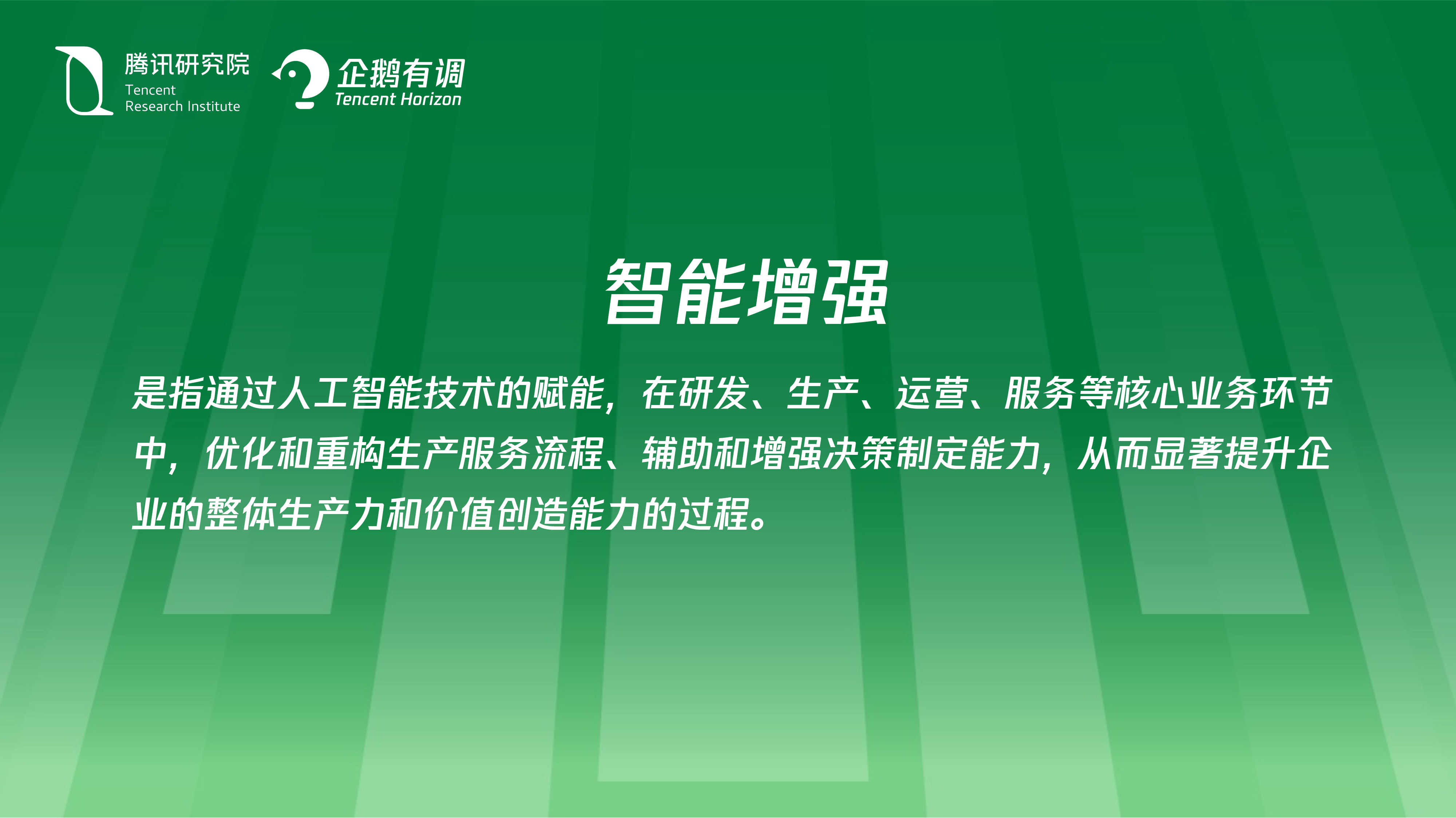 腾讯研究院2025年AI转型的进展洞察报告32页