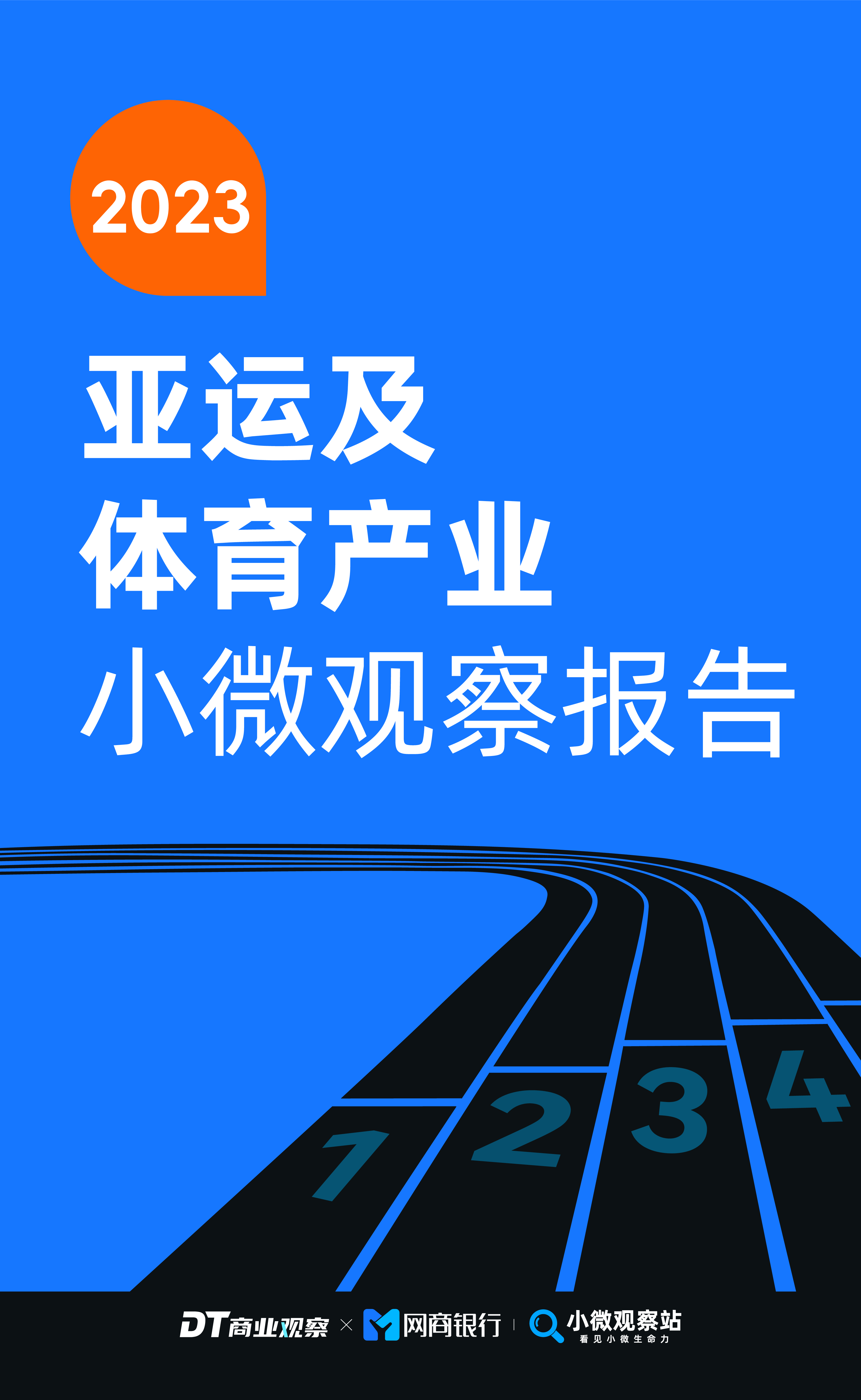 DT研究院2023亚运及体育产业小微观察报告20页