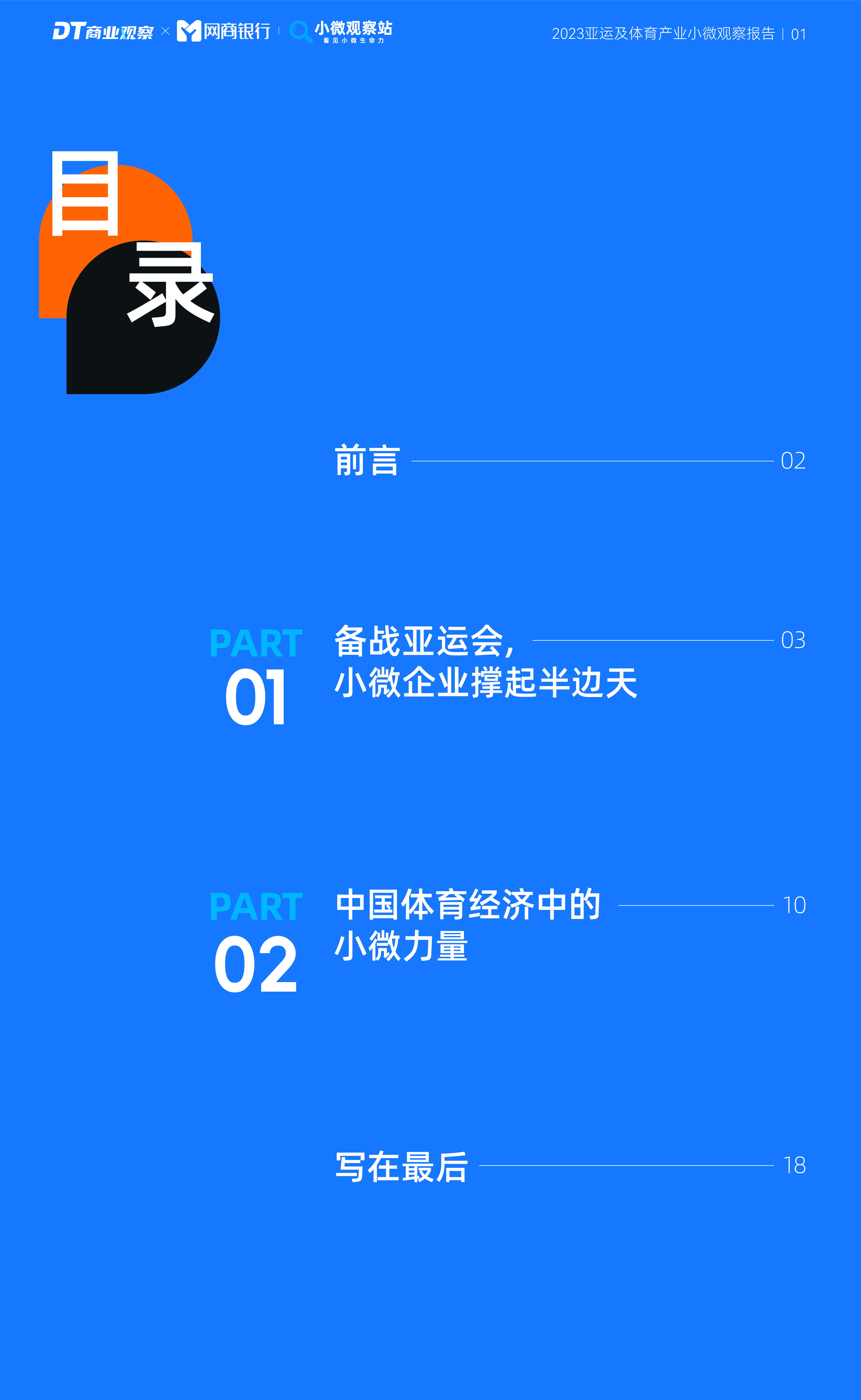 DT研究院2023亚运及体育产业小微观察报告20页