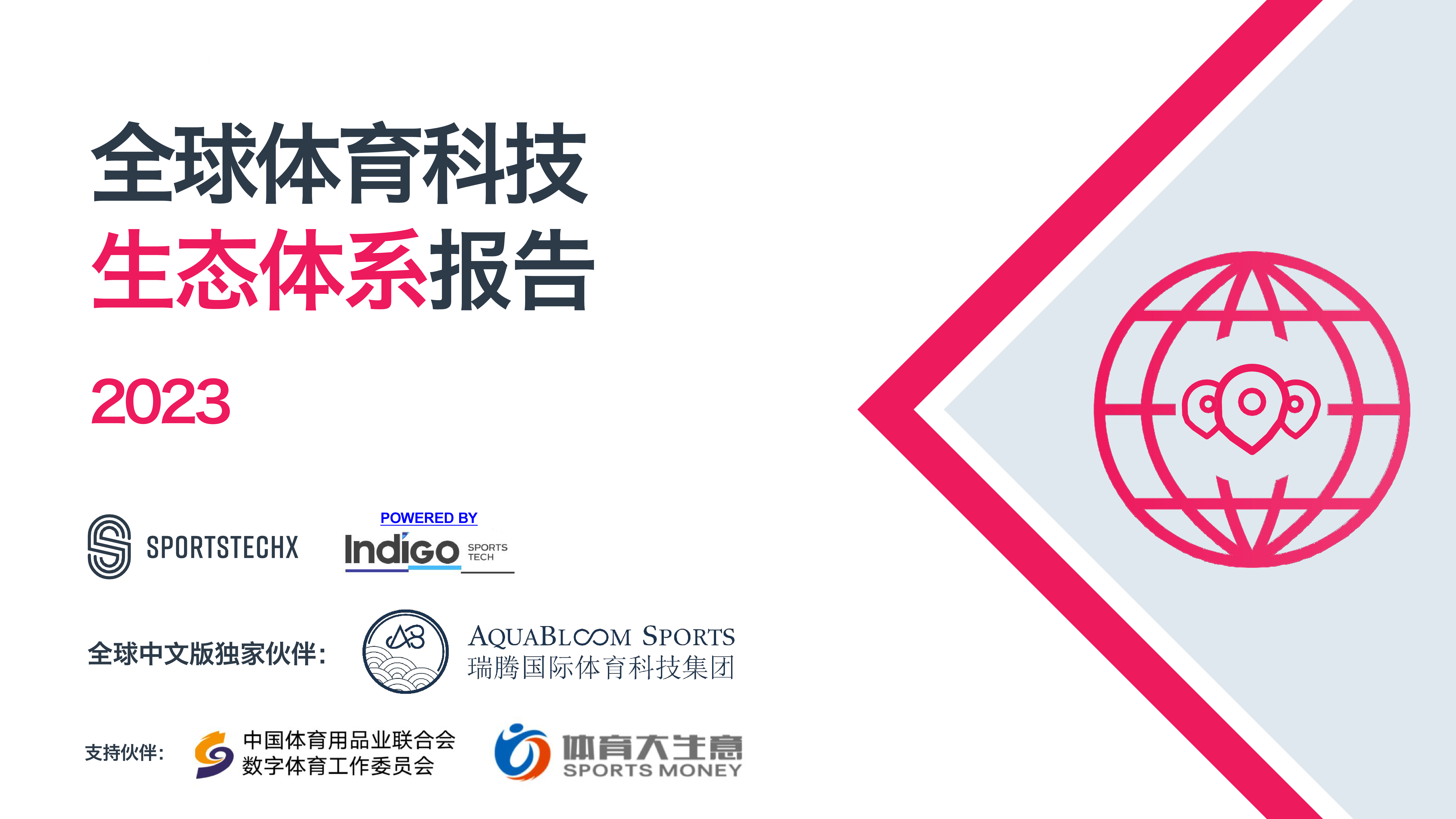 SportsTechX2023全球体育科技生态体系报告49页