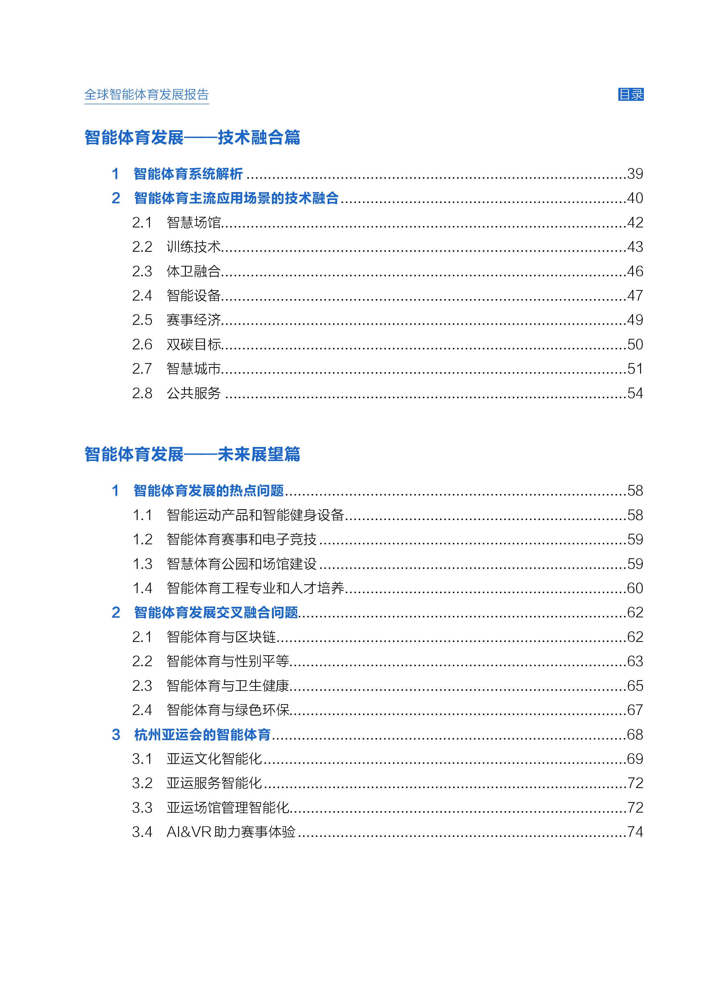 之江实验室2023全球智能体育发展报告79页
