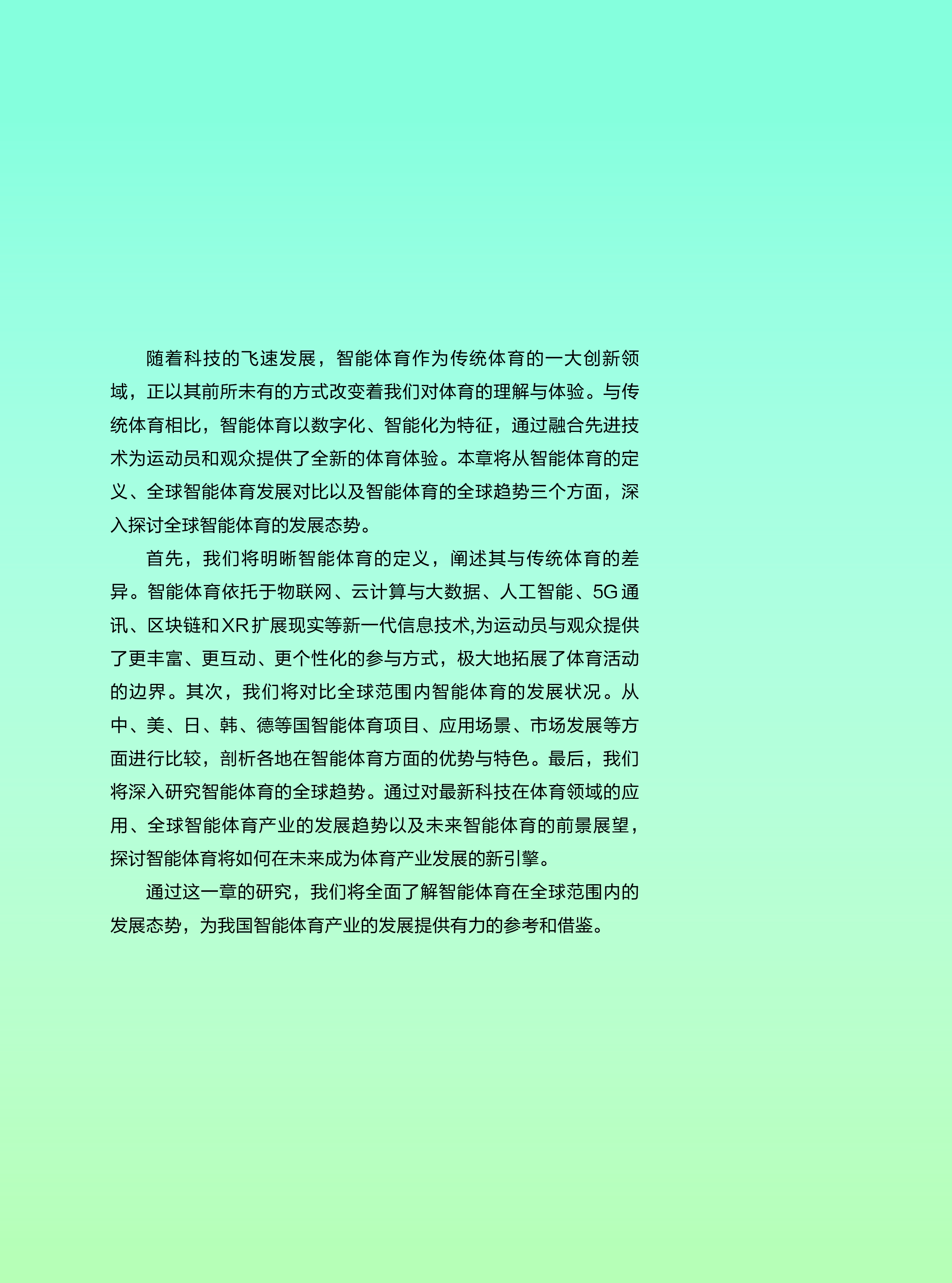 之江实验室2023全球智能体育发展报告79页