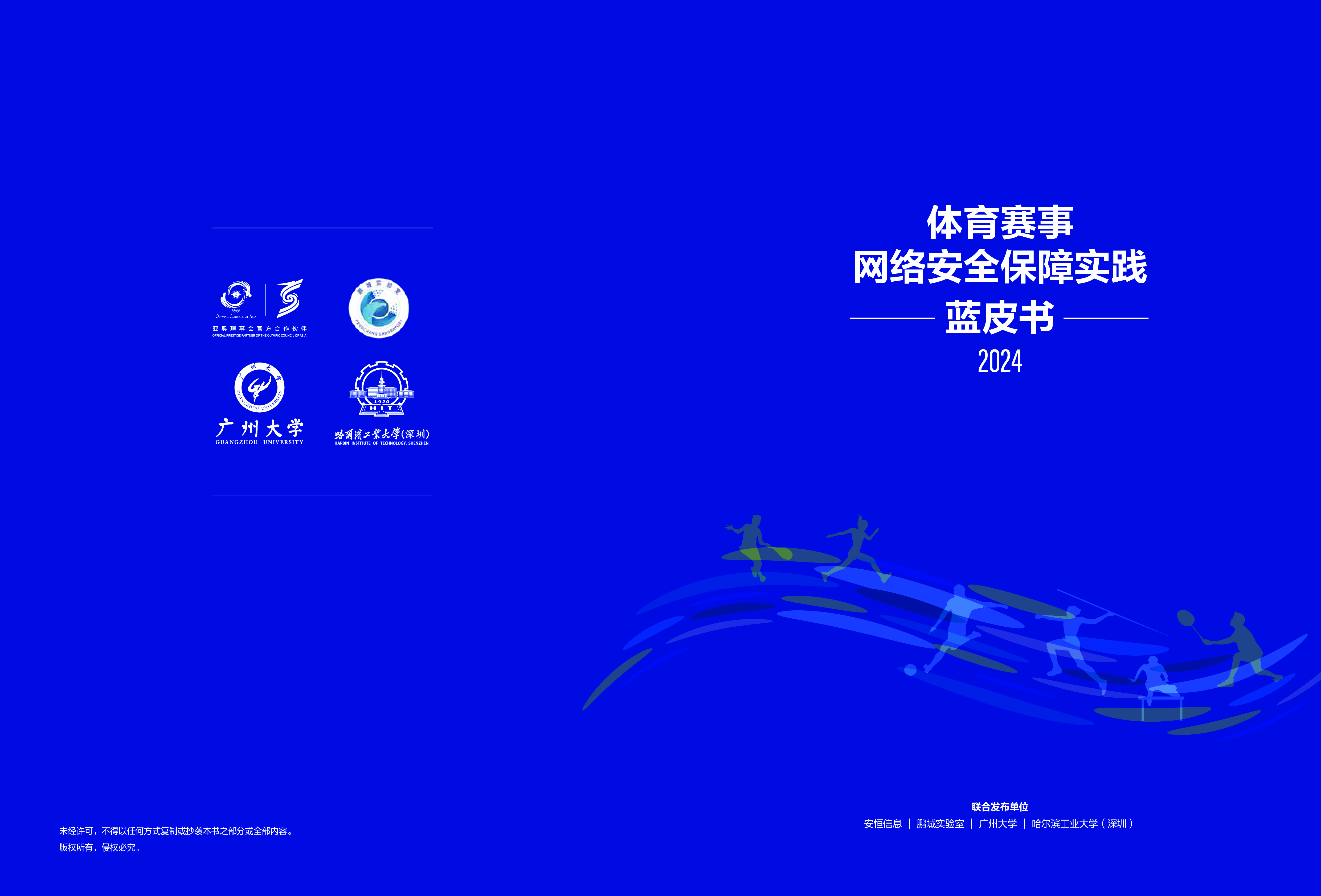 安恒信息2024体育赛事网络安全保障实践蓝皮书34页