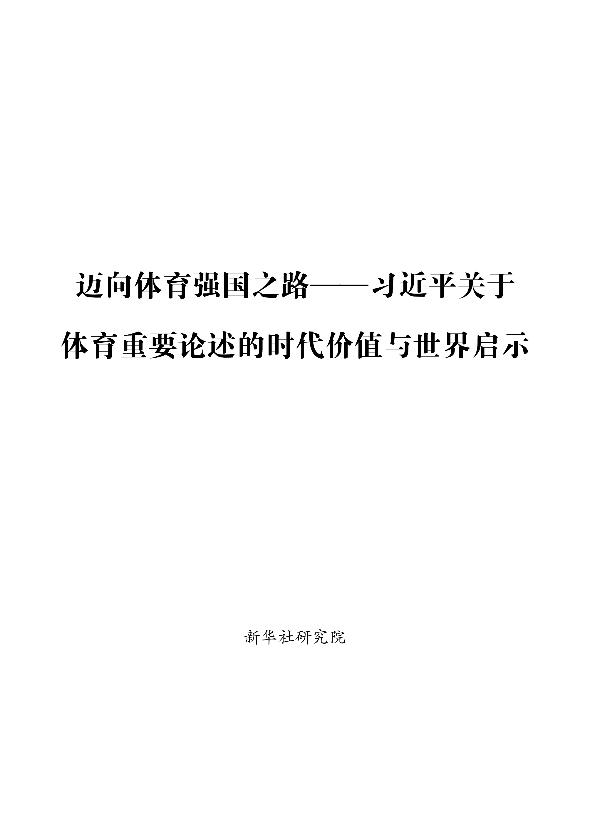 新华社2024迈向体育强国之路-习近平关于体育重要论述的时代价值与世界启示报告79页