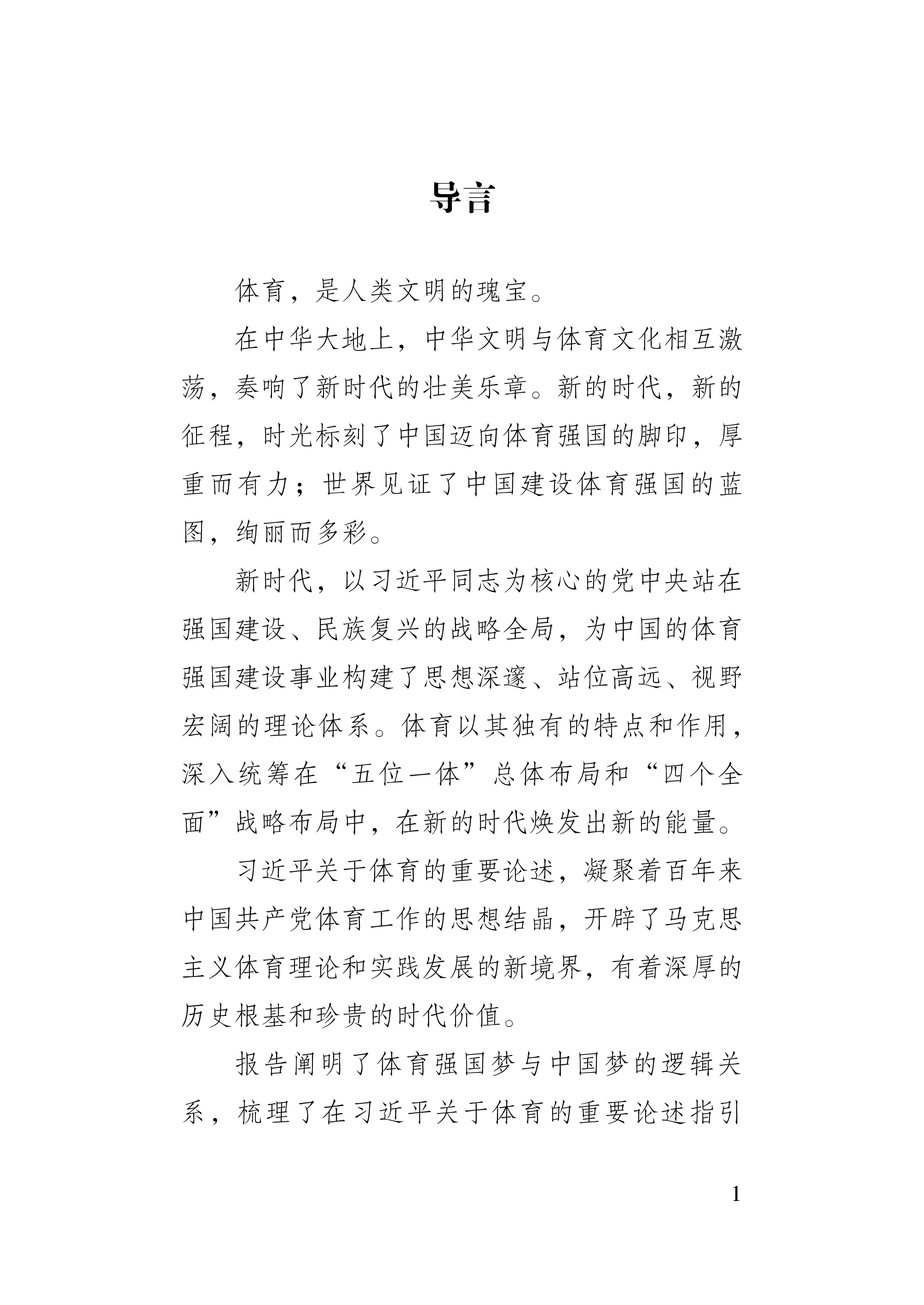 新华社2024迈向体育强国之路-习近平关于体育重要论述的时代价值与世界启示报告79页