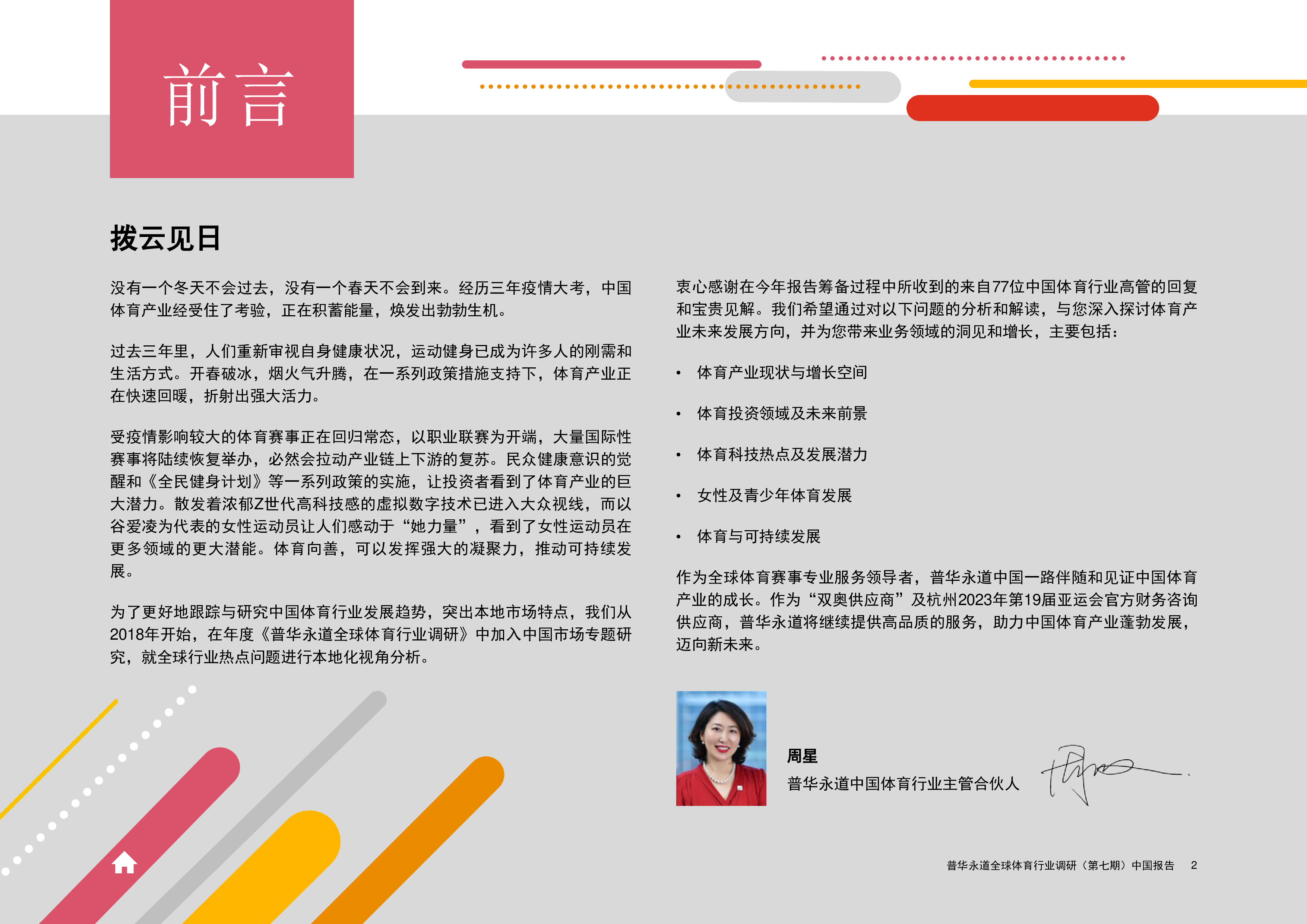 普华永道2023全球体育行业调研第七期中国报告44页