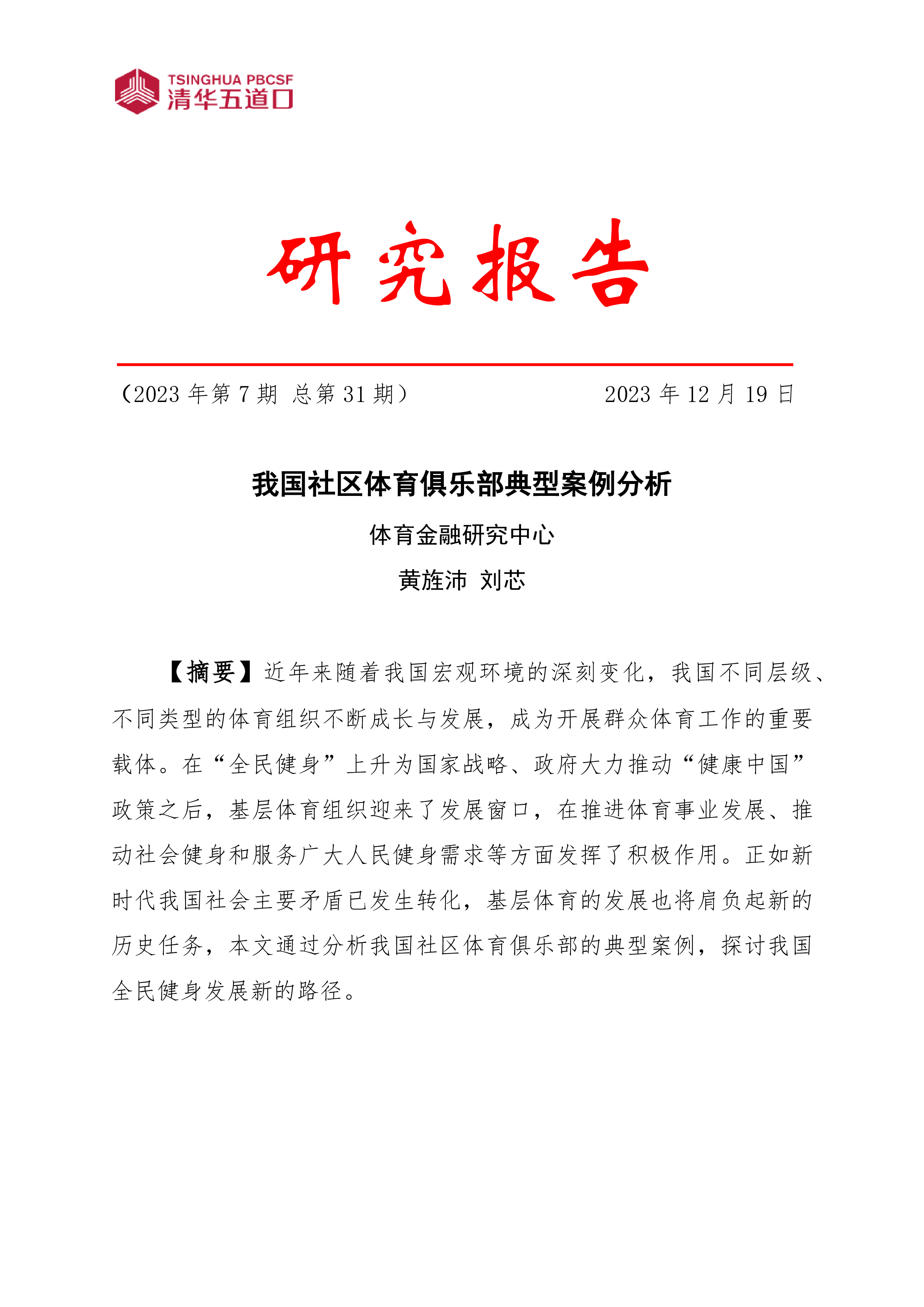 清华五道口我国社区体育俱乐部典型案例分析报告25页