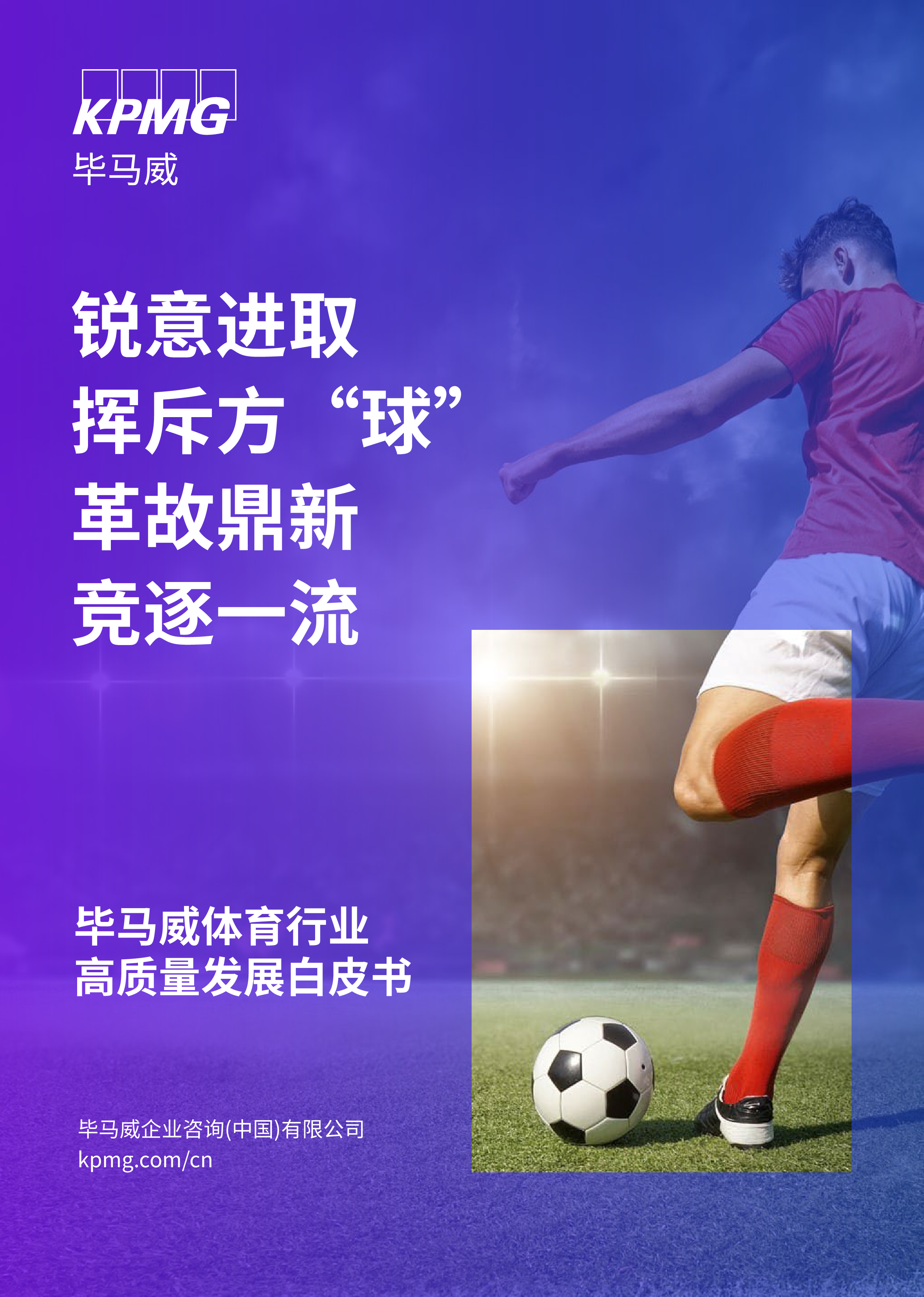 锐意进取挥斥方球革故鼎新竞逐一流_毕马威2023体育行业高质量发展白皮书69页