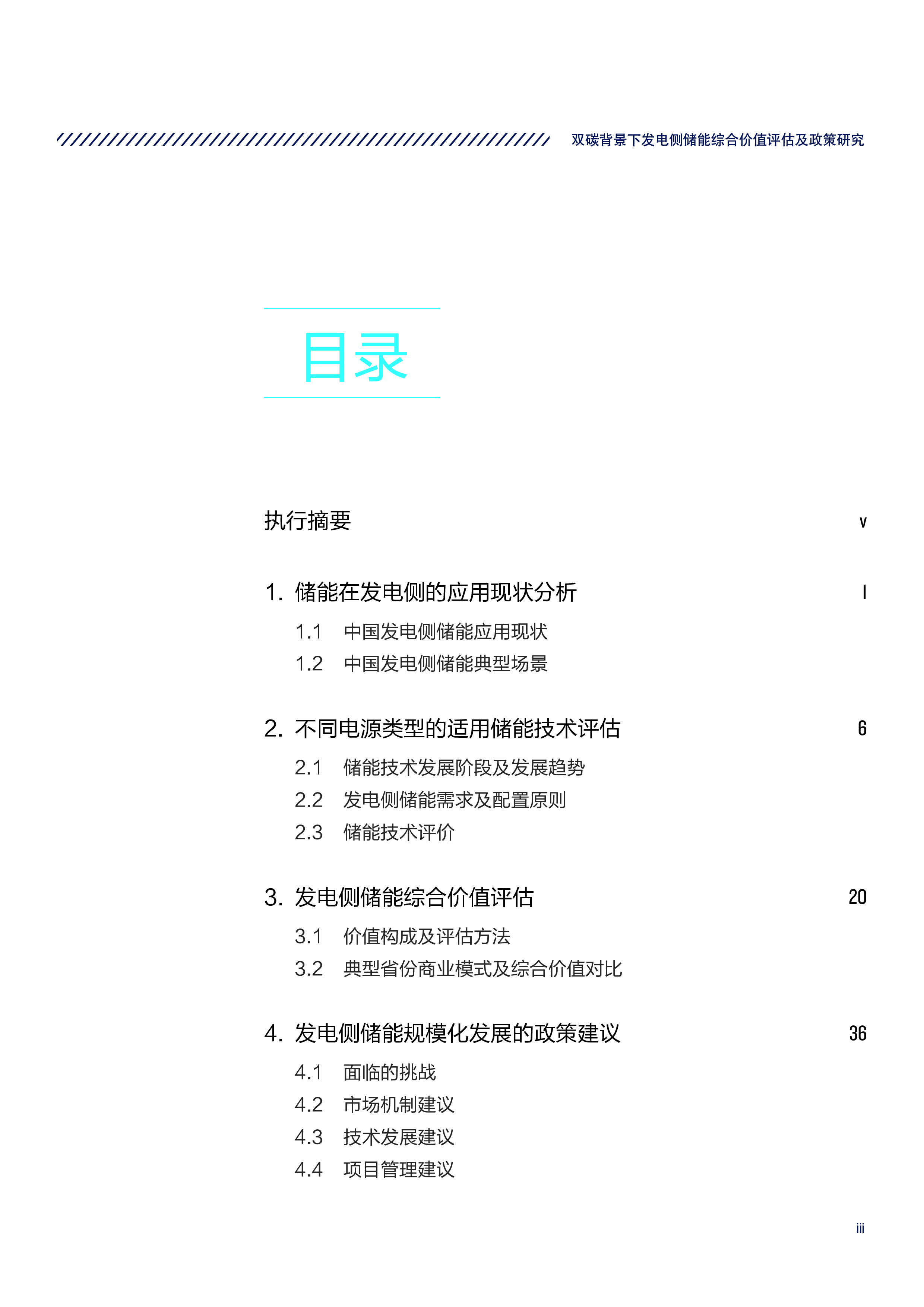 CNESANRDC2023双碳背景下发电侧储能综合价值评估及政策研究报告65页