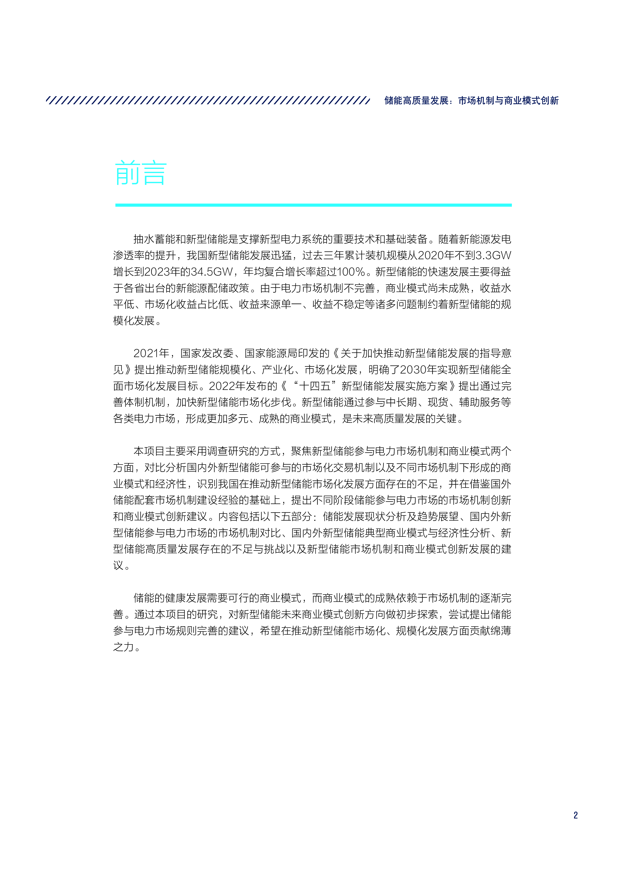 CNESANRDC2024储能高质量发展市场机制与商业模式创新简版报告28页