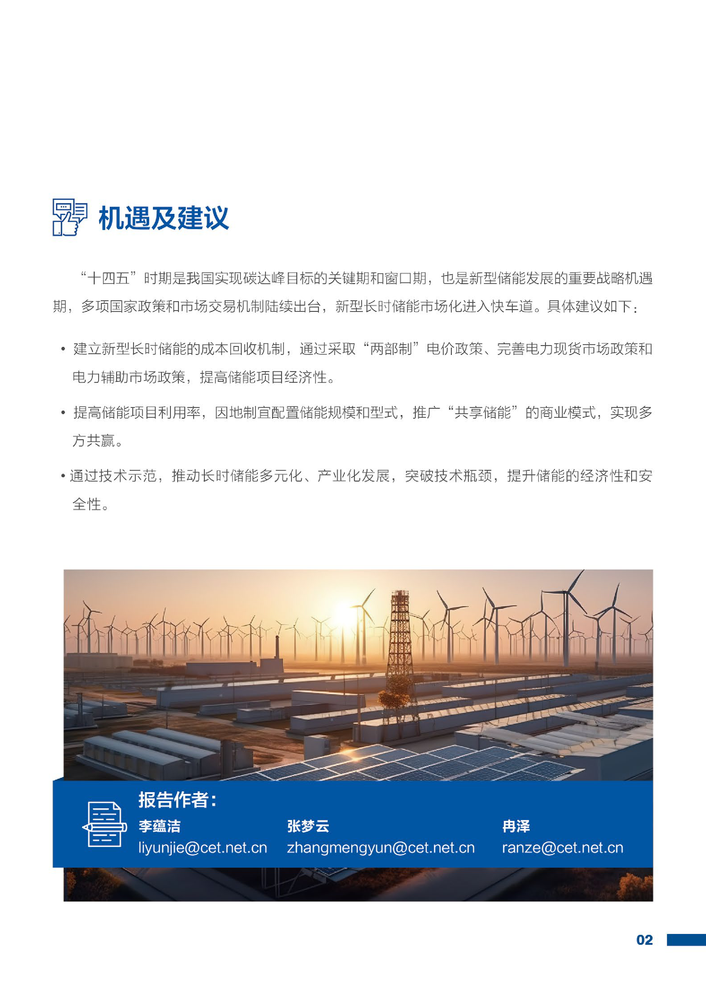 EDF前沿产业发展现状挑战及机遇系列报告之-长时储能篇18页