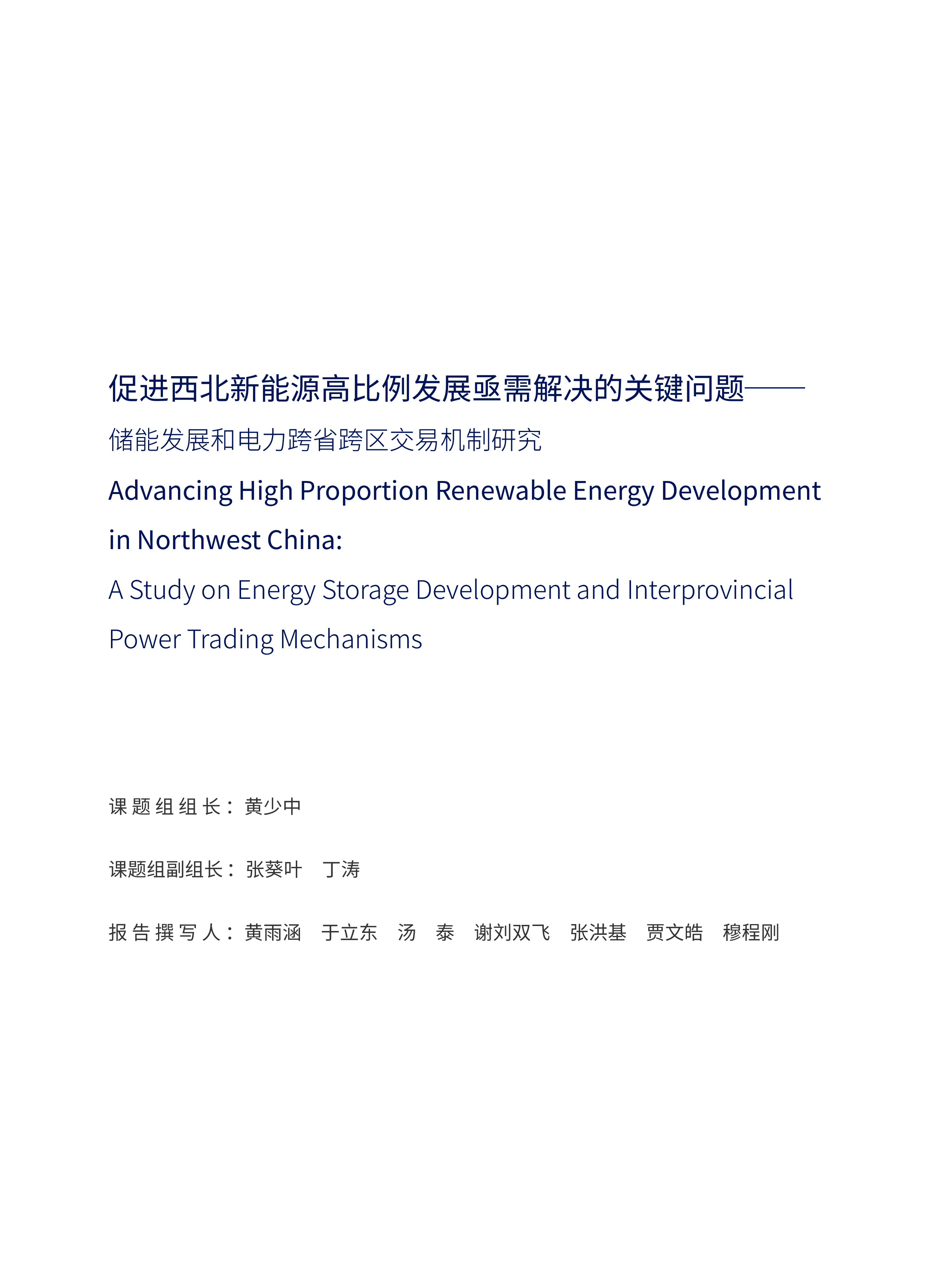 NRDC2024年进西北新能源高比例发展亟需解决的关键问题-储能发展和电力跨省跨区交易机制研究报告68页