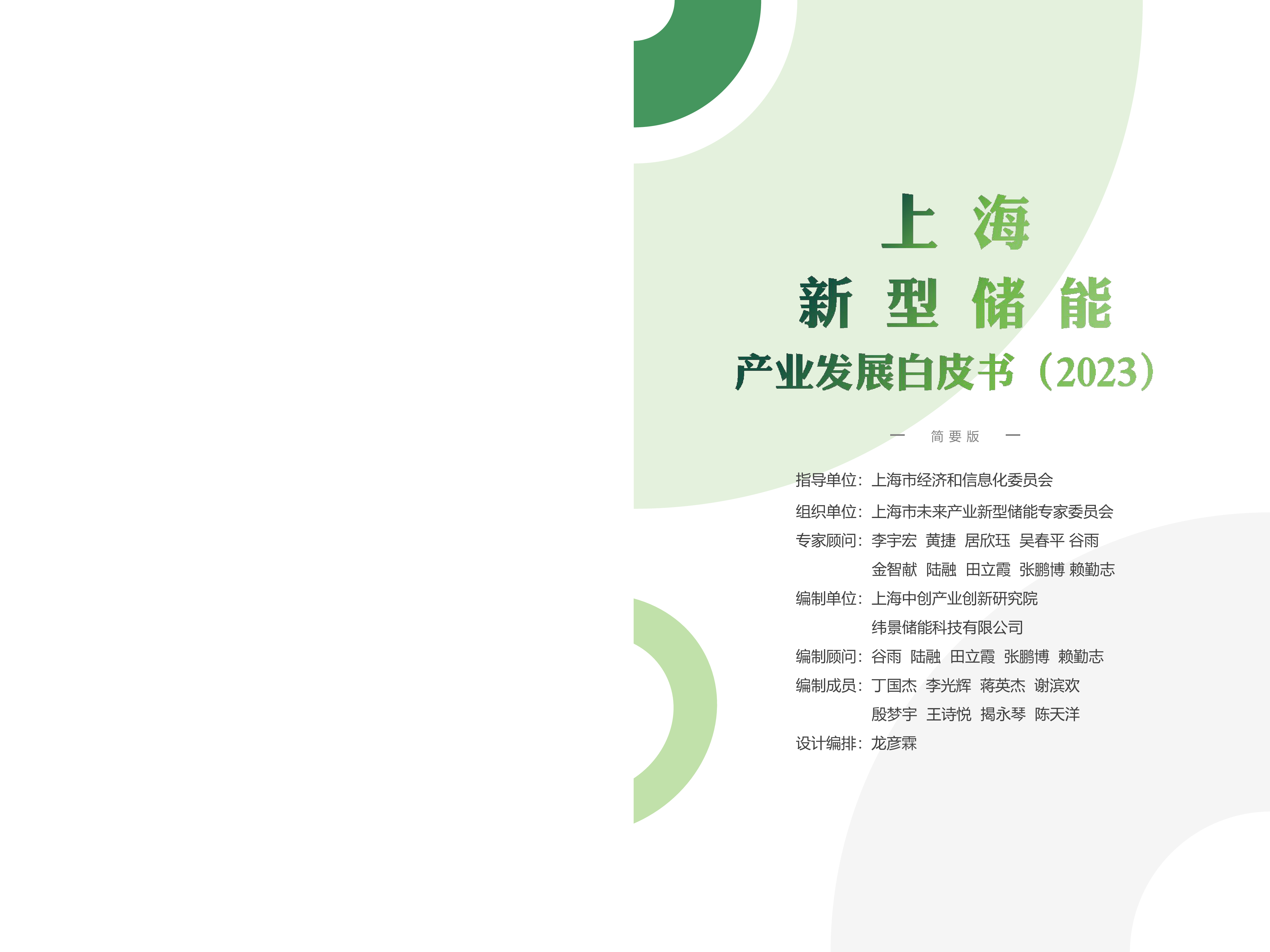 上海中创产业创新研究院2023上海新型储能产业发展白皮书23页