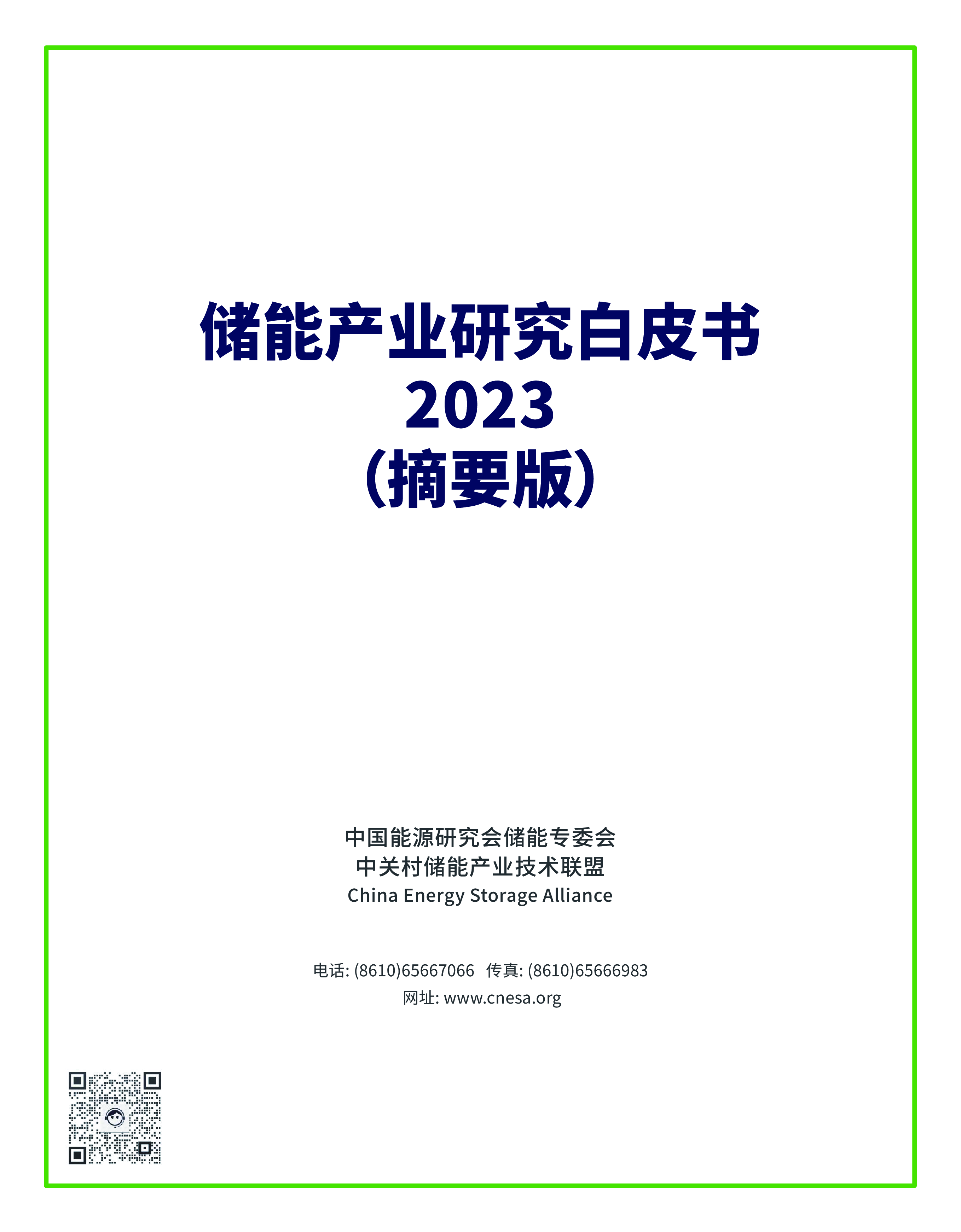 中关村储能产业技术联盟2023储能产业研究白皮书摘要版26页