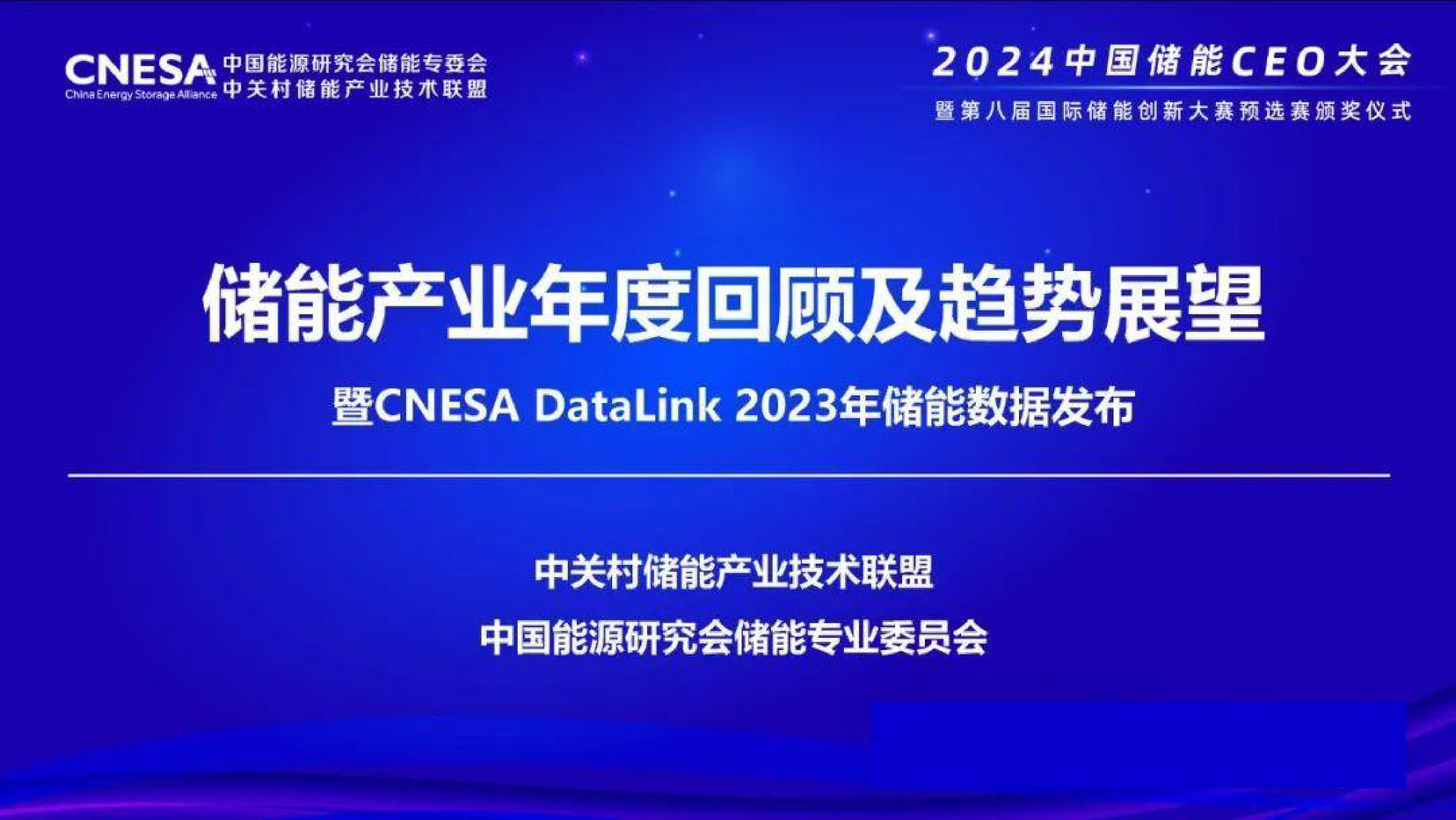中关村储能产业技术联盟2023年储能产业年度回顾及趋势展望报告16页