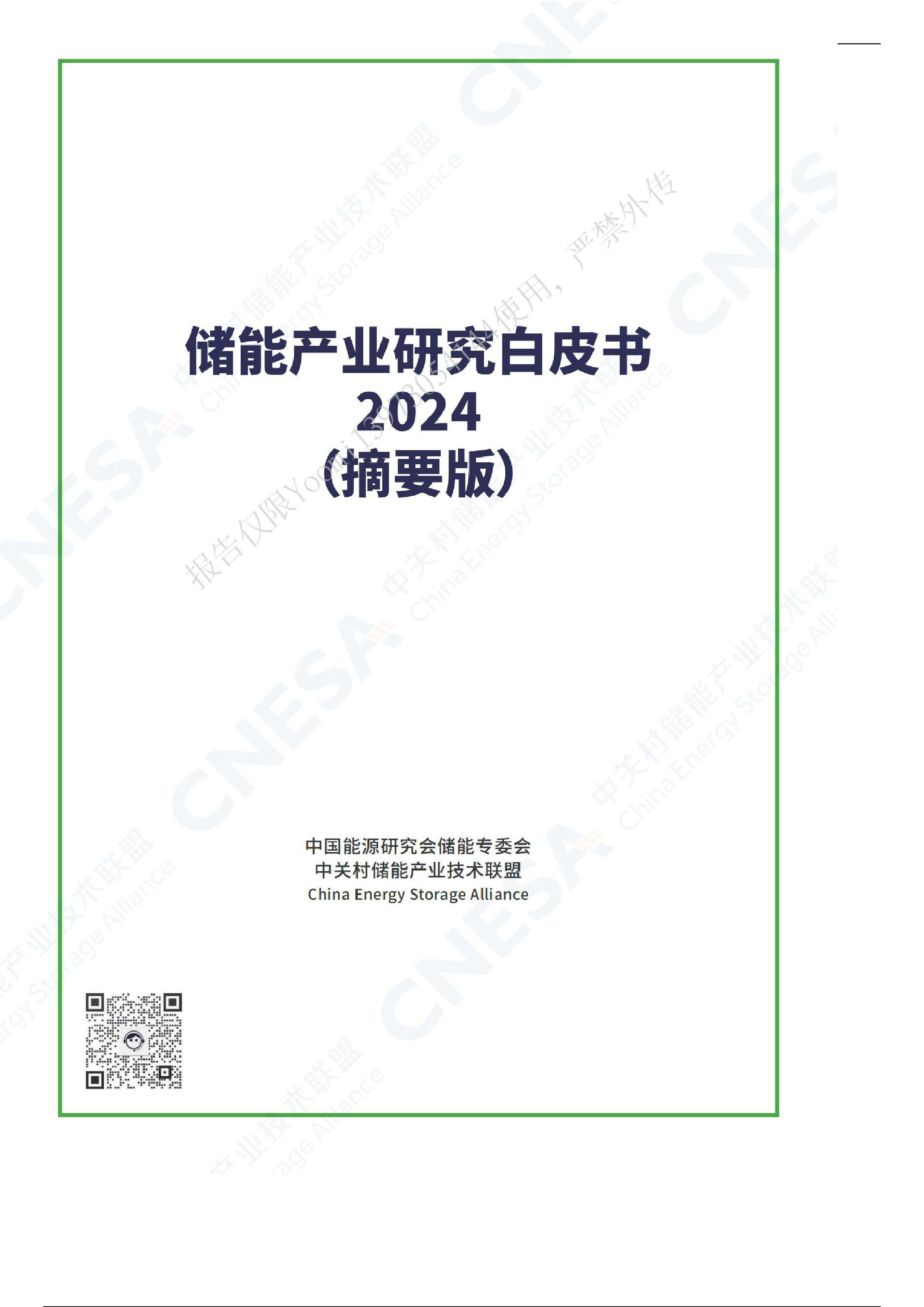 中关村储能产业技术联盟2024储能产业研究白皮书摘要版25页