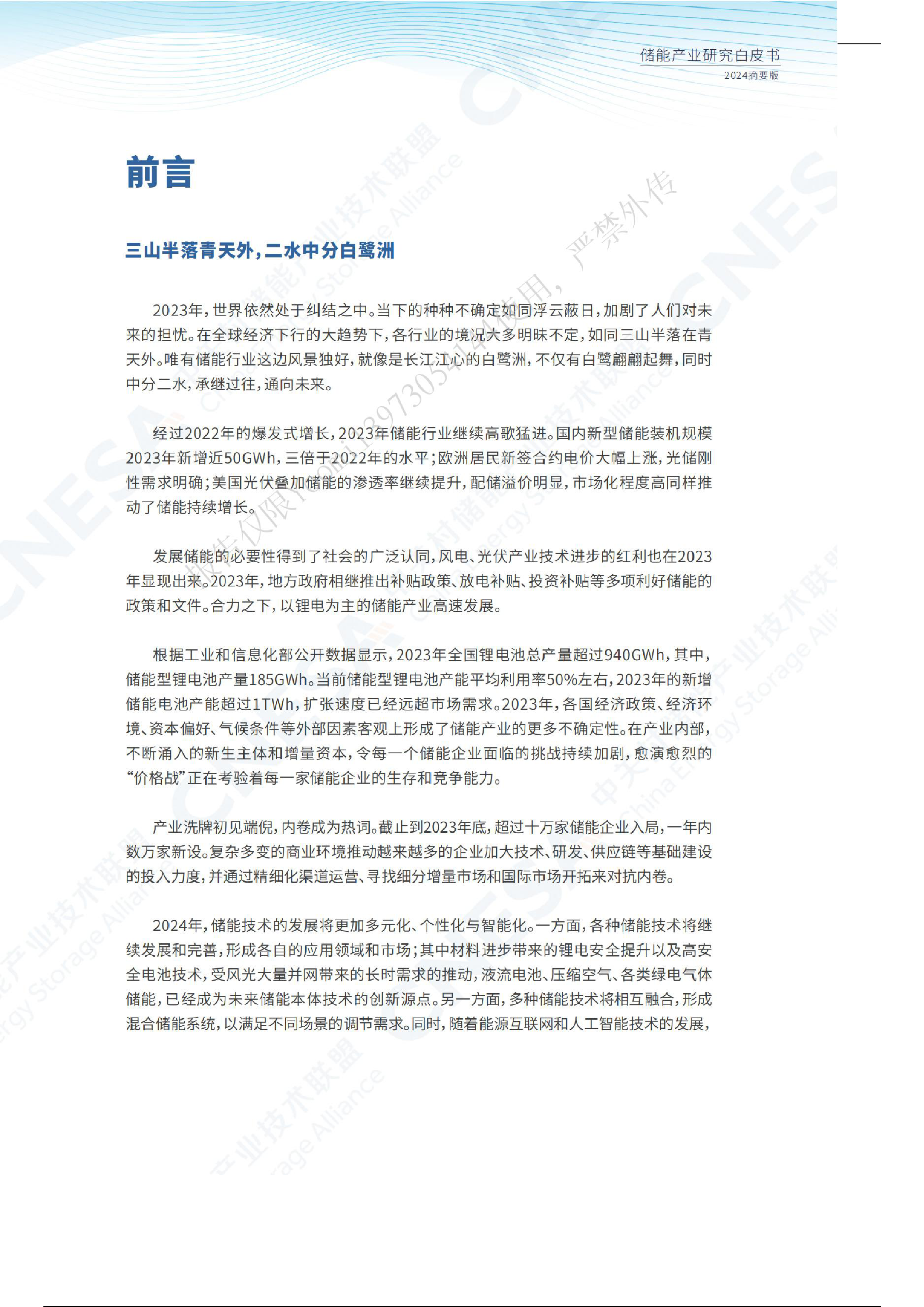 中关村储能产业技术联盟2024储能产业研究白皮书摘要版25页