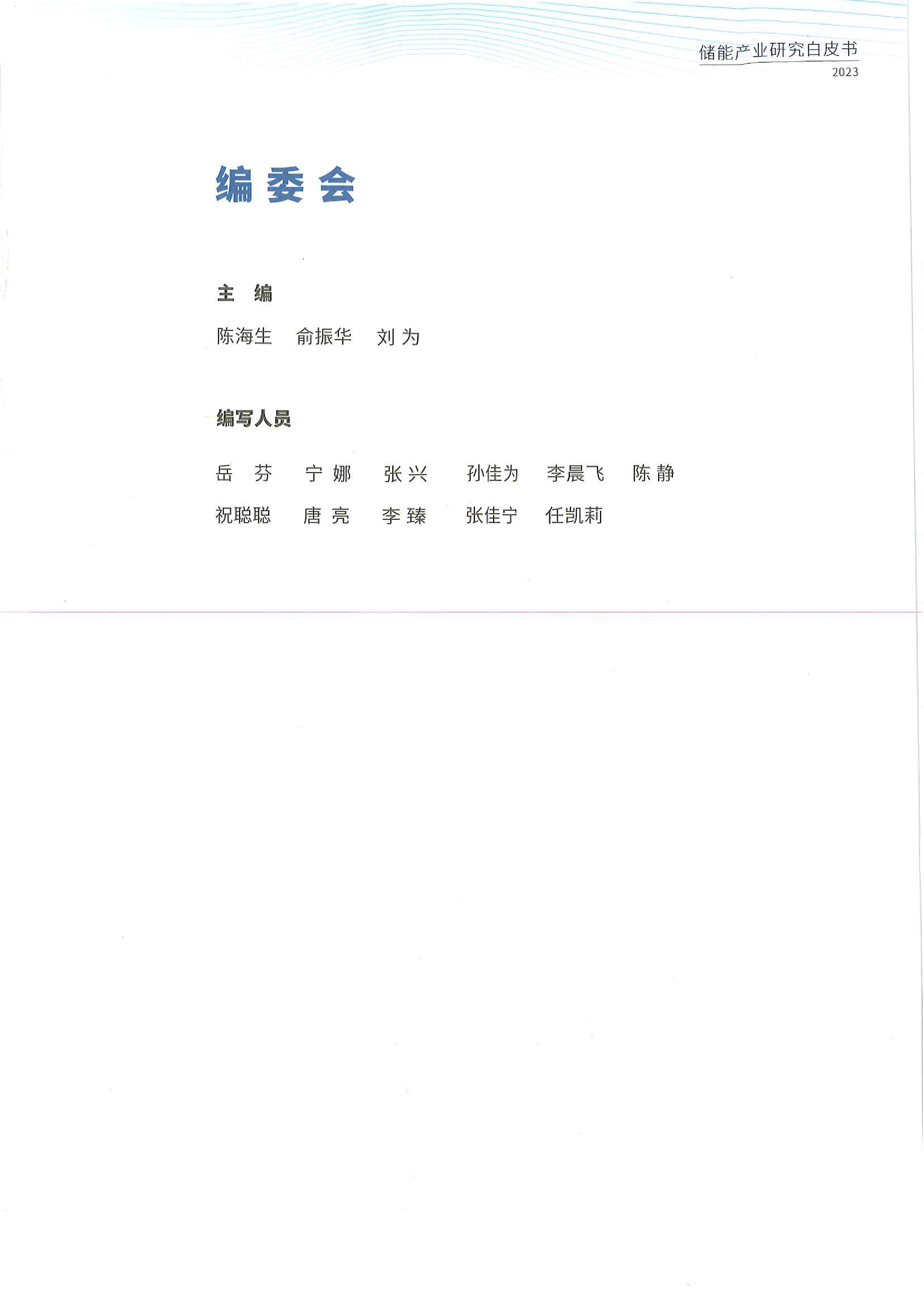 中国化学与物理电源行业协会2023中国工商业储能发展白皮书216页