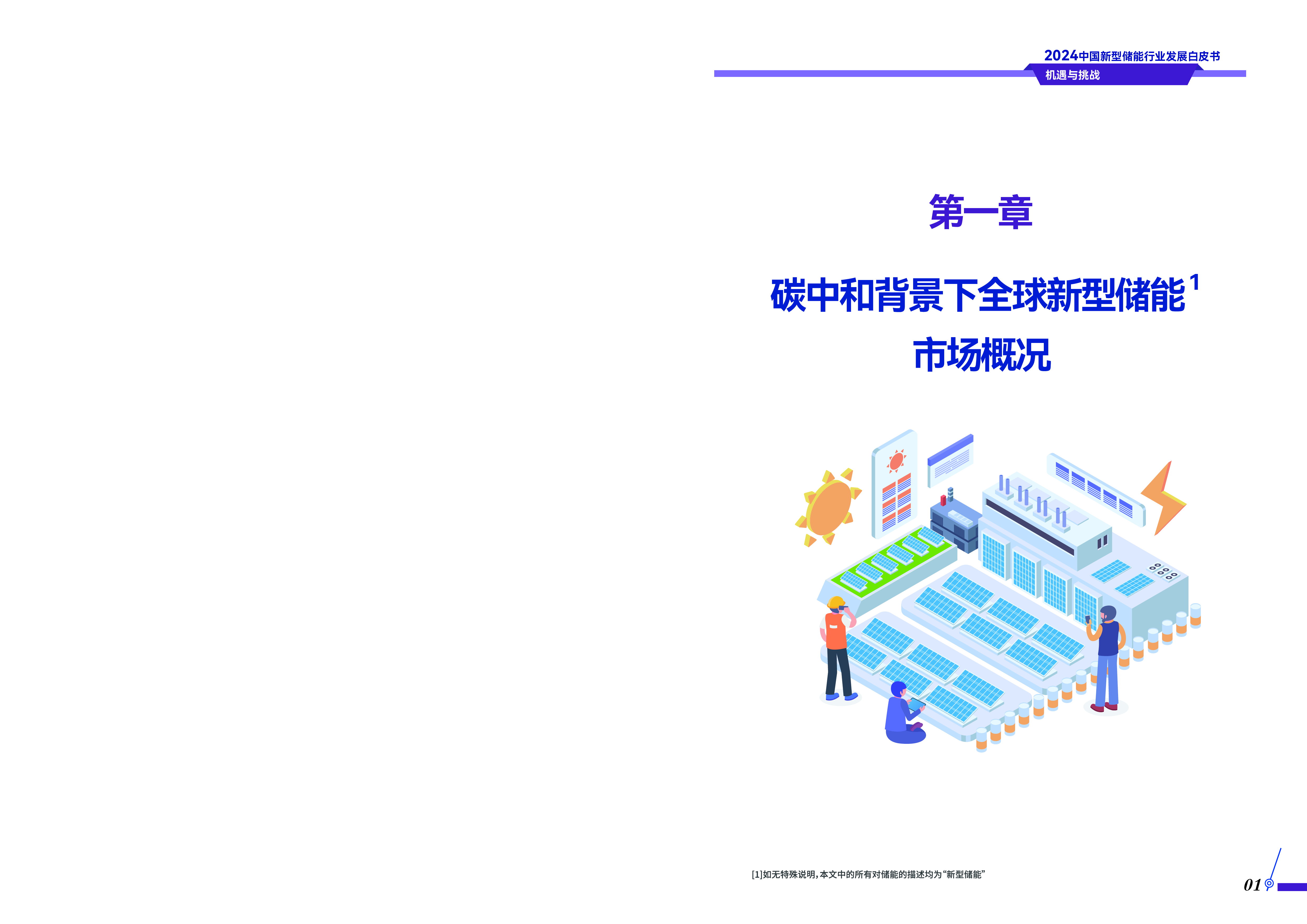 储能领跑者联盟华塑科技2024中国新型储能行业发展白皮书52页