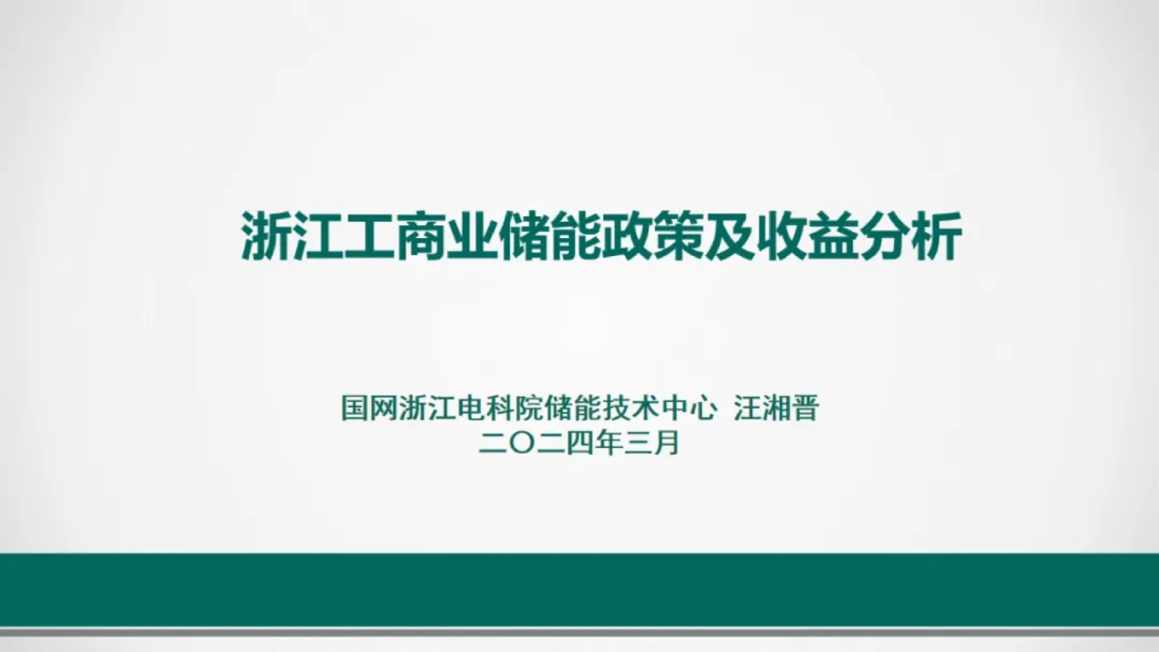 国网浙江电科院2024浙江工商业储能政策及收益分析报告24页