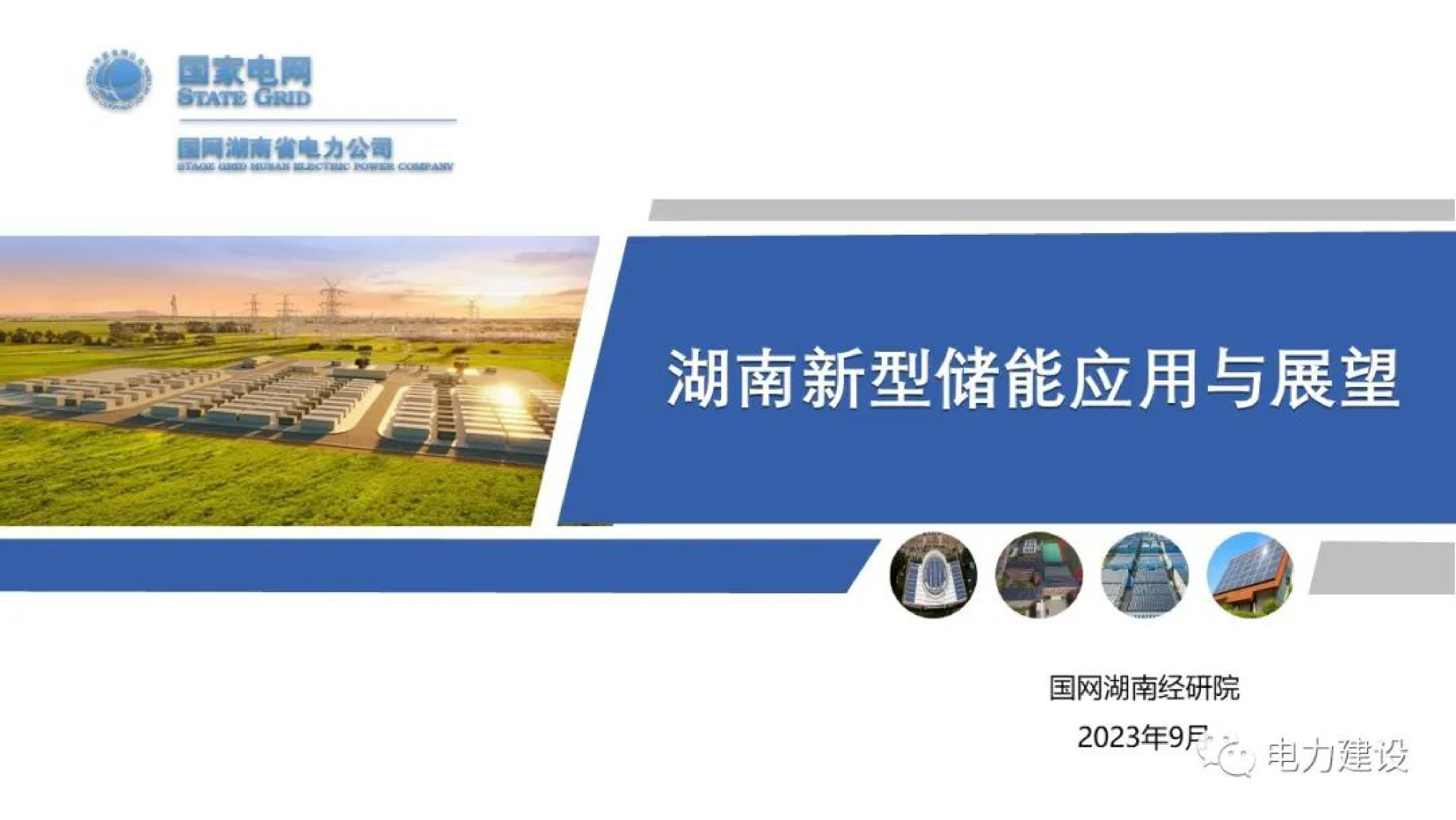 国网湖南经研院湖南新型储能应用与展望202335页