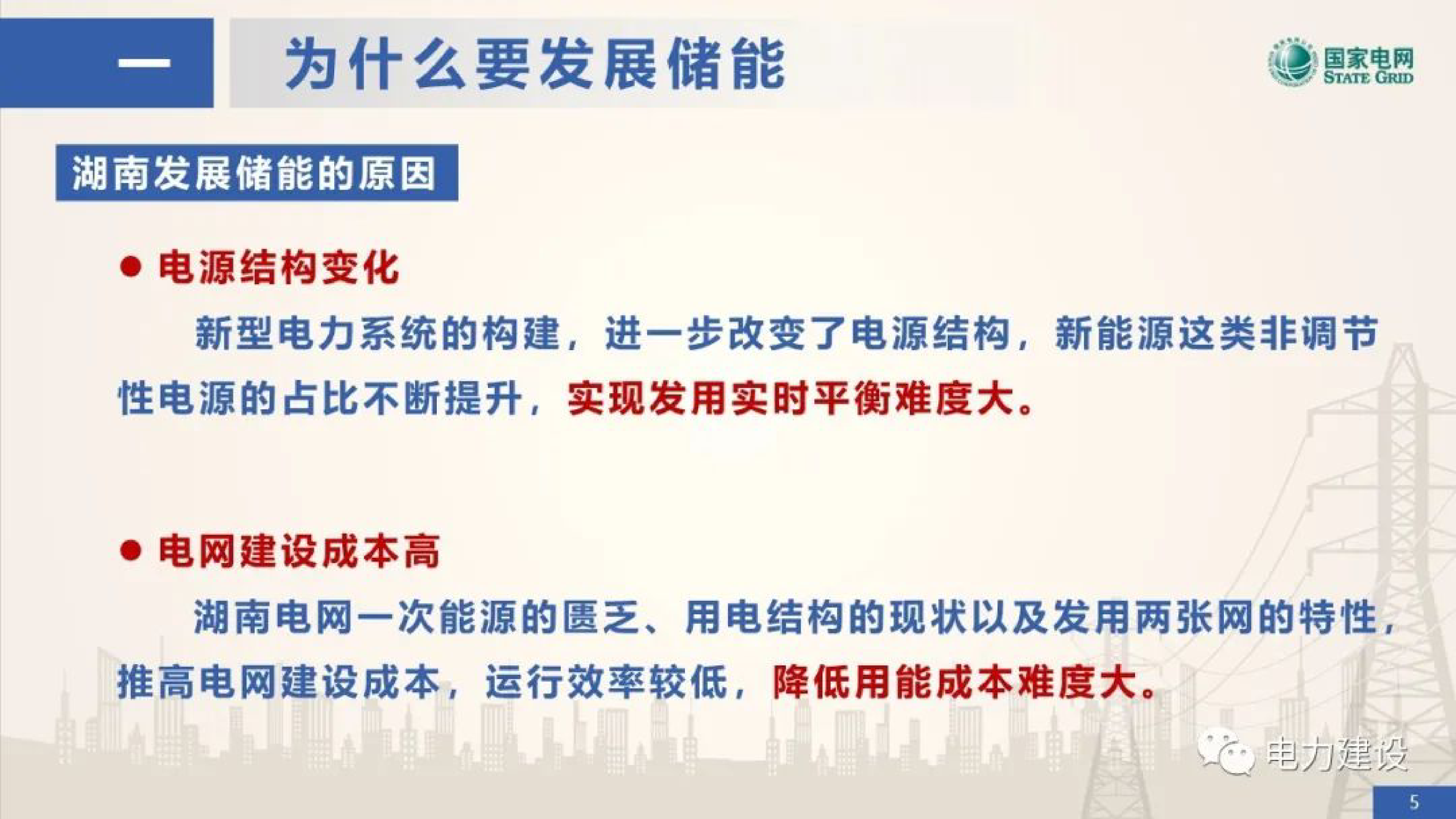 国网湖南经研院湖南新型储能应用与展望202335页
