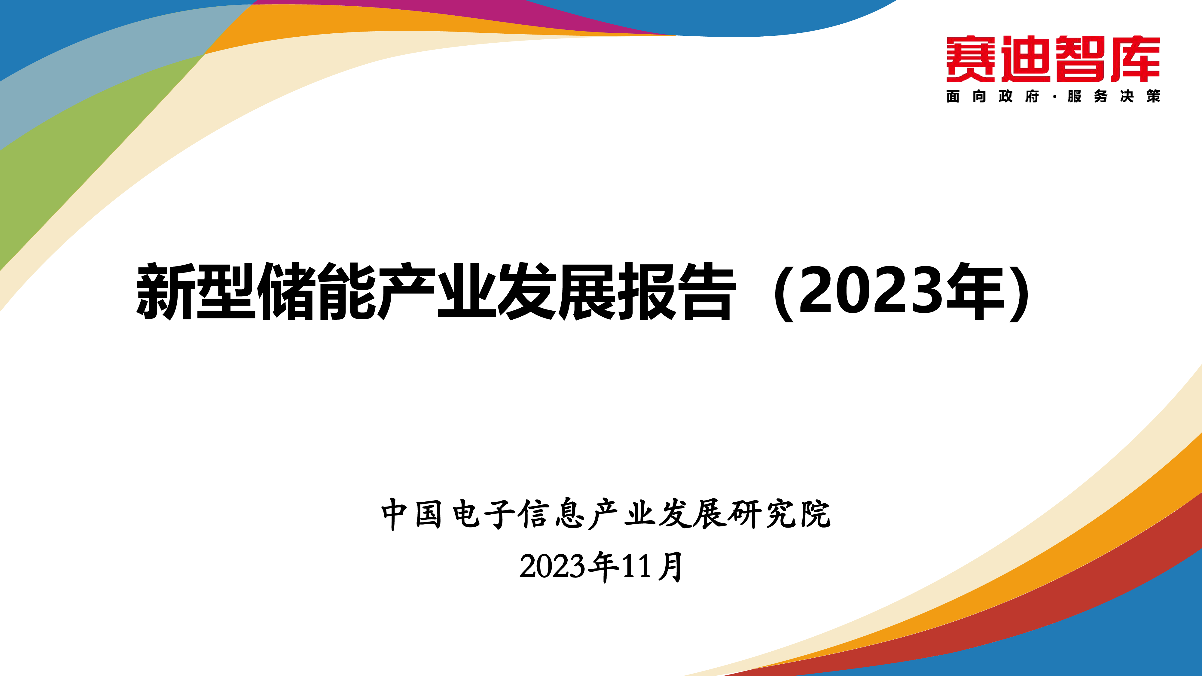 赛迪智库2023新型储能产业发展报告41页