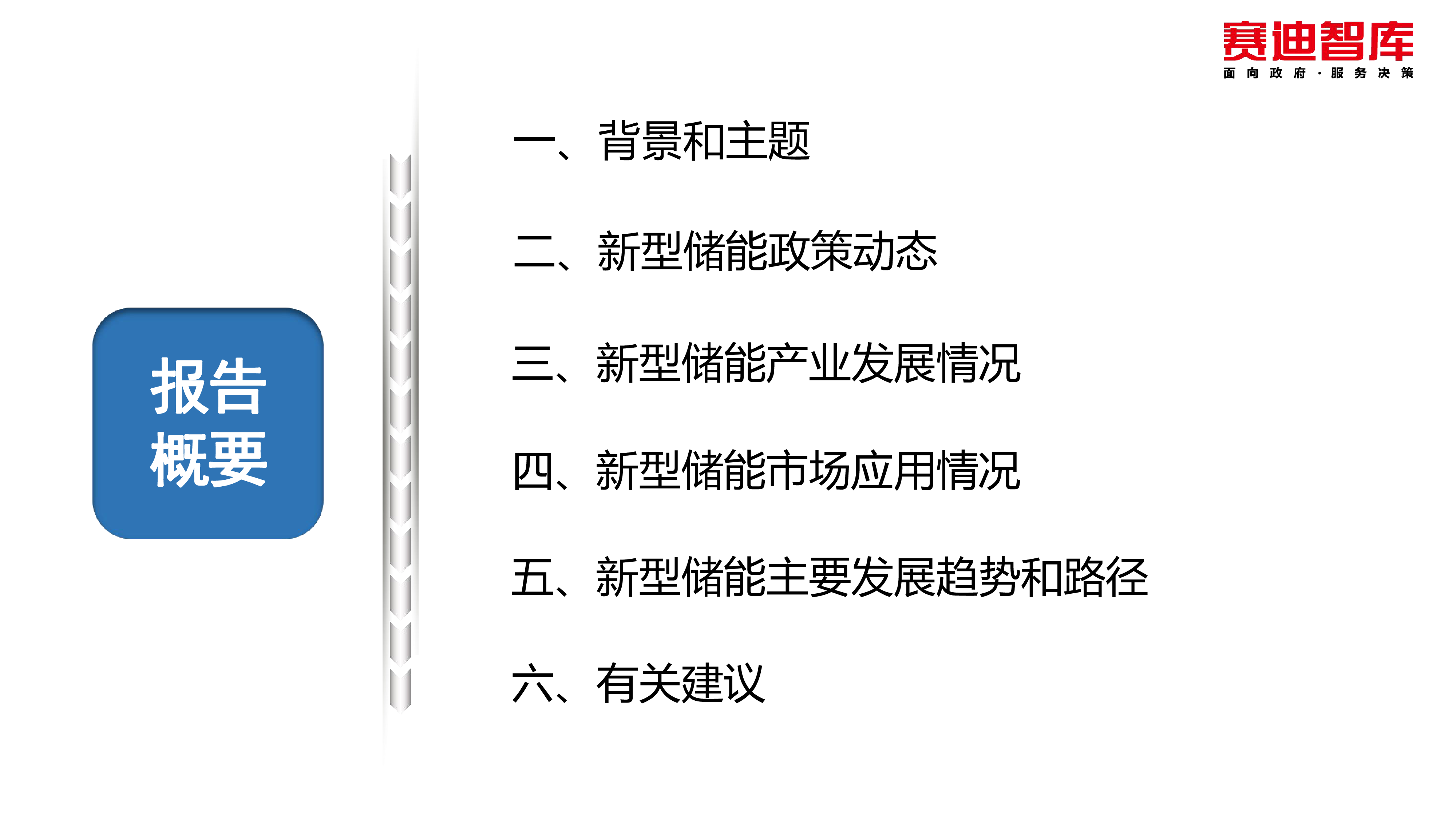 赛迪智库2023新型储能产业发展报告41页