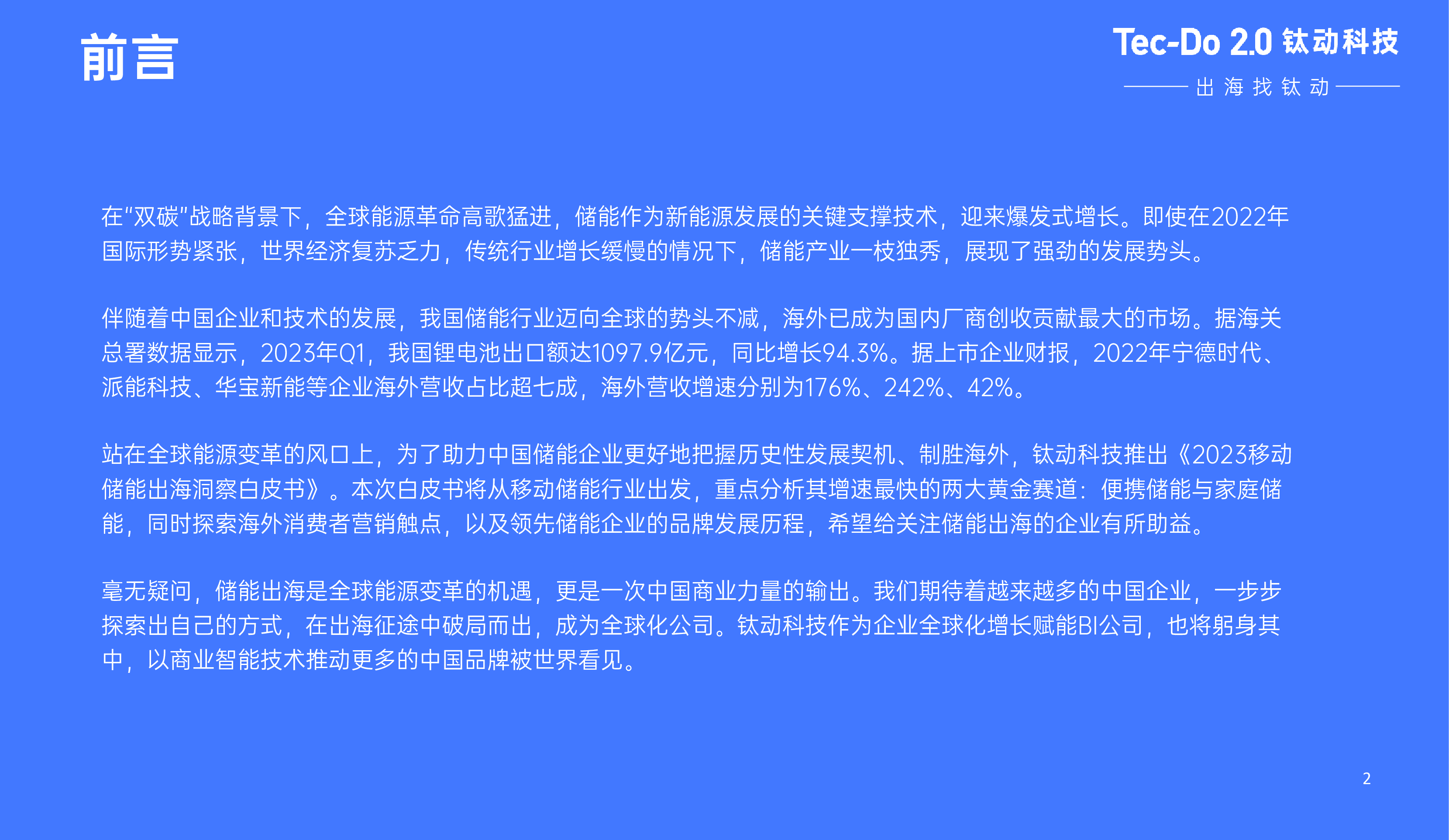 钛动科技2023移动储能出海洞察白皮书89页