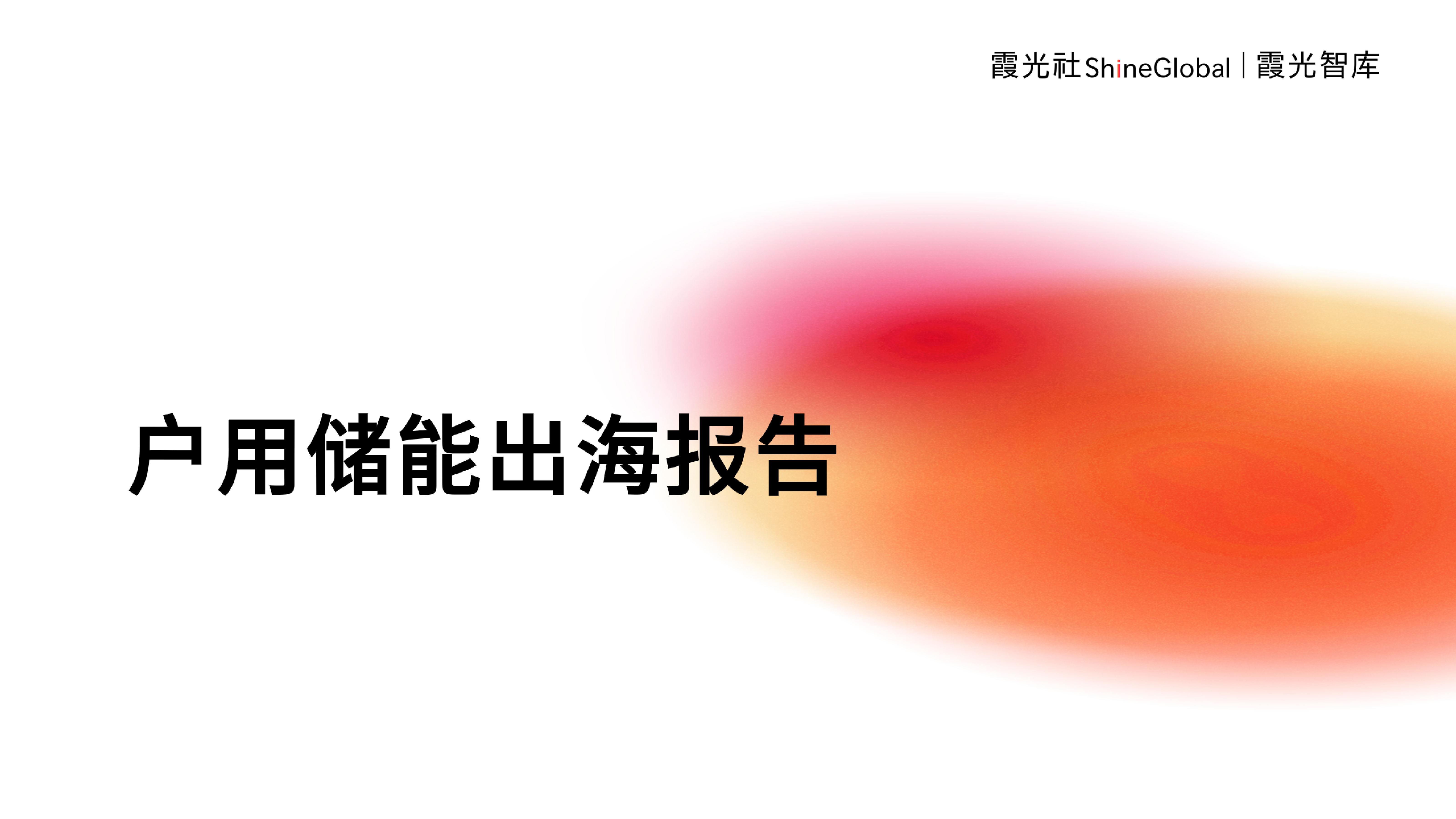 霞光智库2023中国户用储能出海报告44页