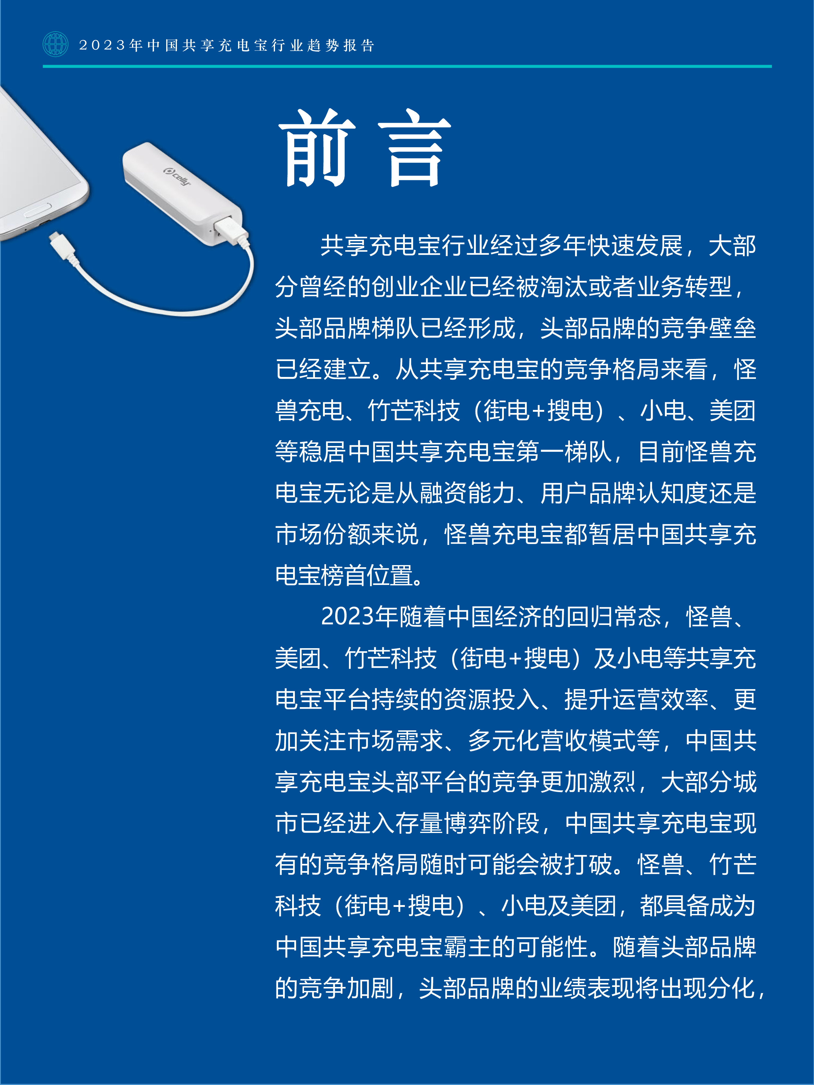 Fastdata极数2023年中国共享充电宝行业趋势报告50页