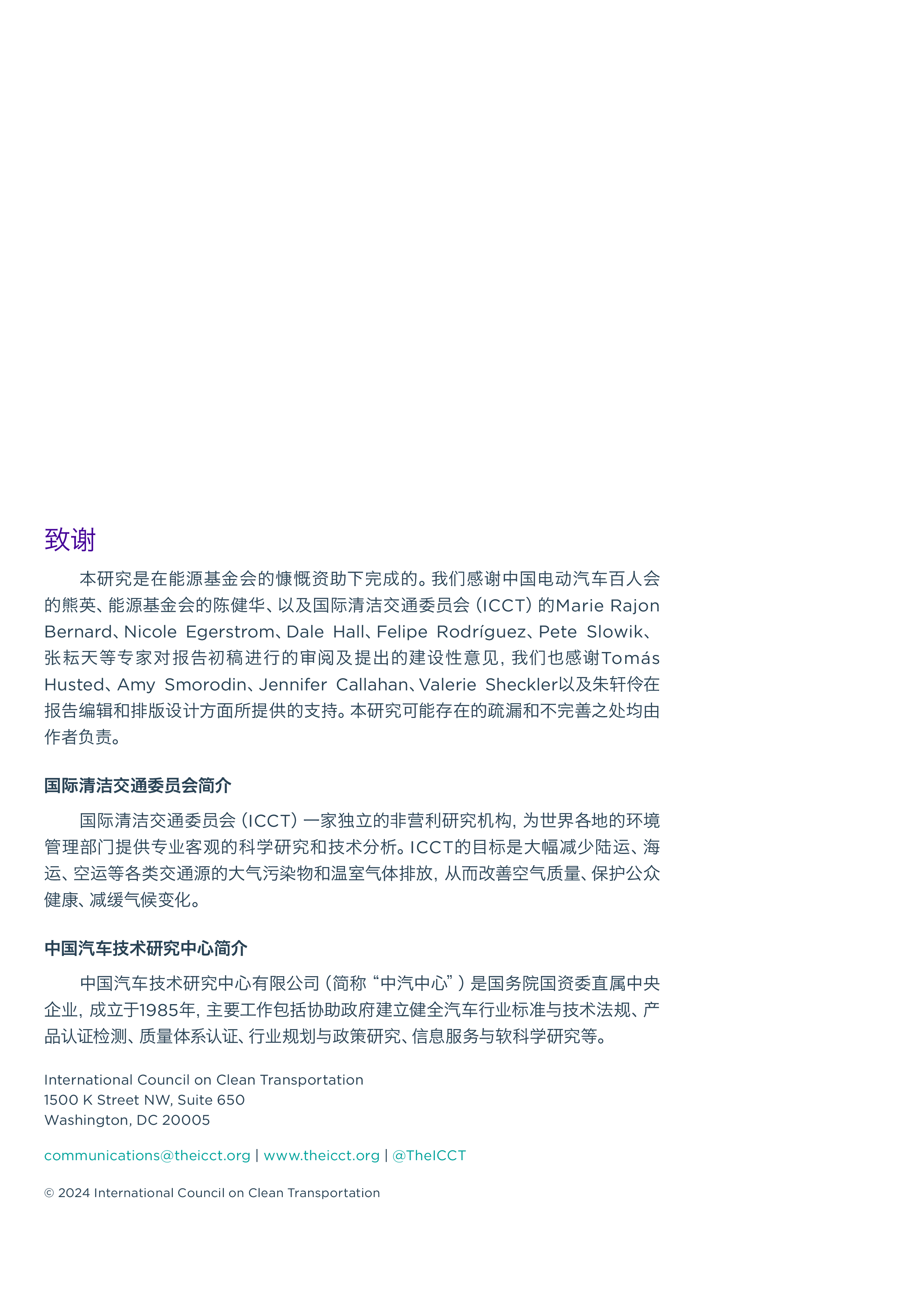 ICCT2024赋能汽车电动化转型中国公用充电基础设施建设现状探究及国际比较报告21页