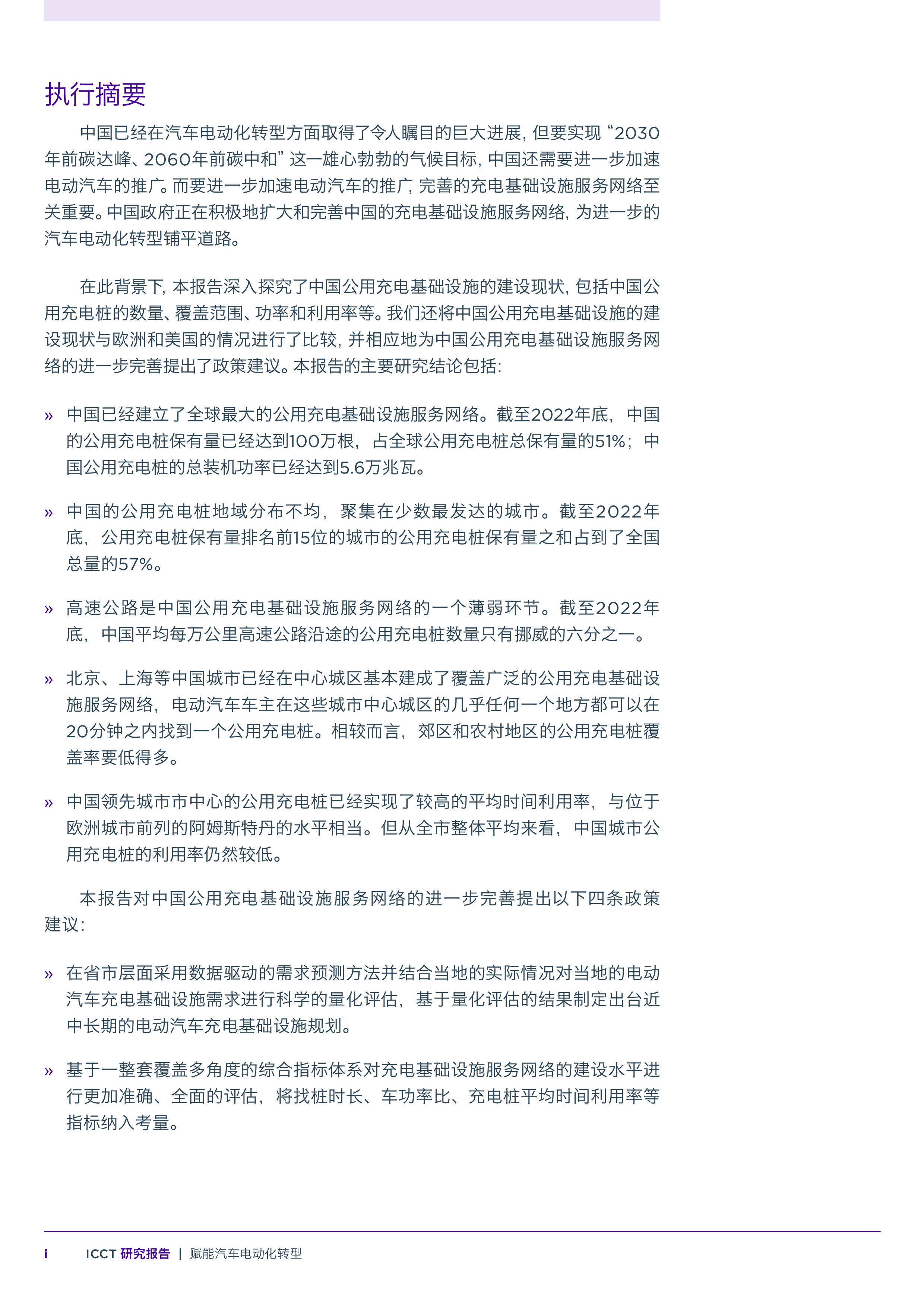 ICCT2024赋能汽车电动化转型中国公用充电基础设施建设现状探究及国际比较报告21页