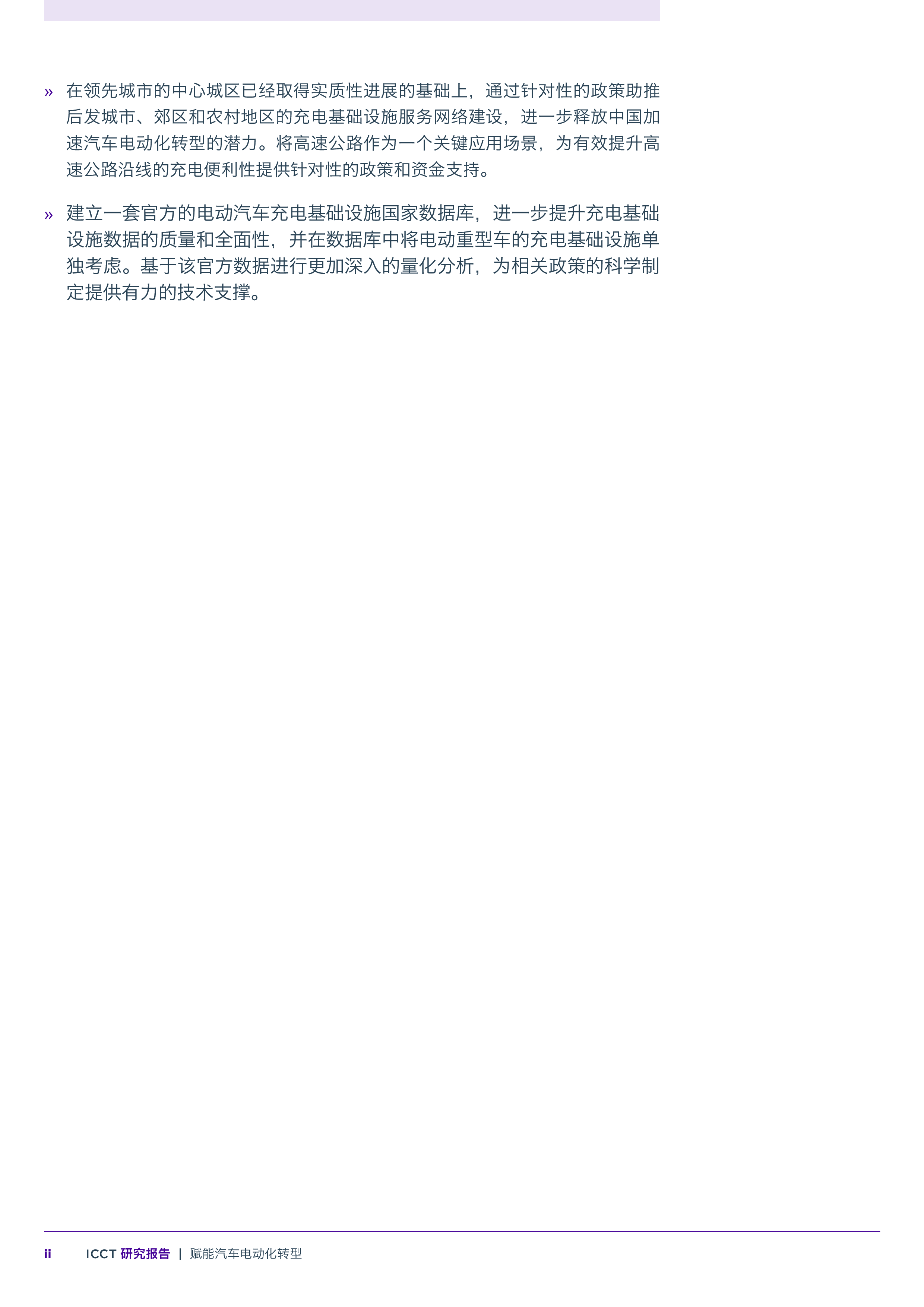 ICCT2024赋能汽车电动化转型中国公用充电基础设施建设现状探究及国际比较报告21页
