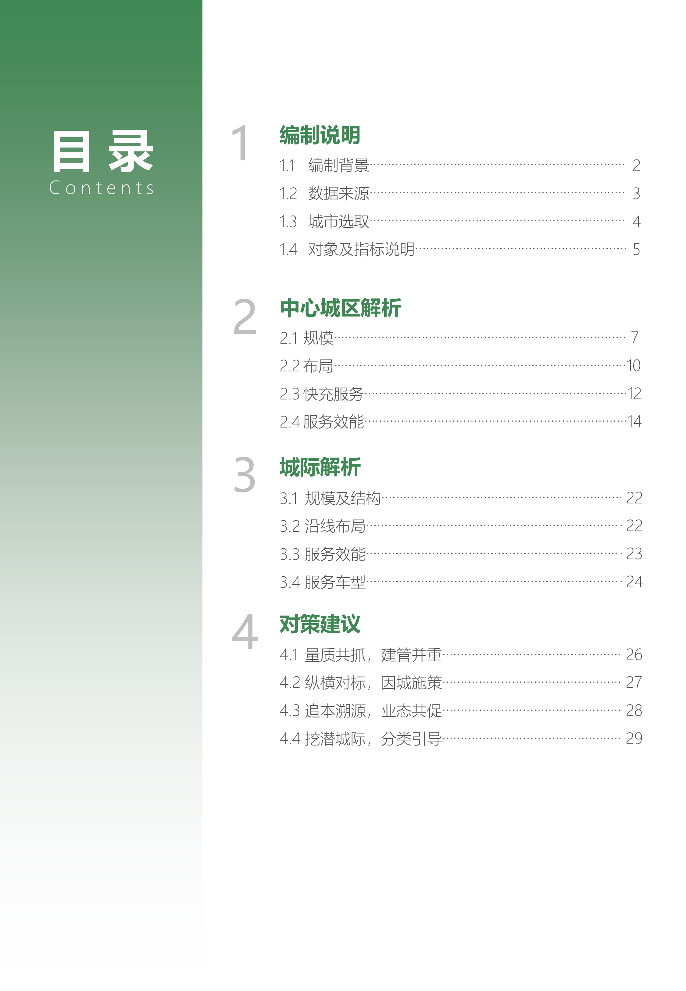 中规院2022年中国主要城市充电基础设施监测报告33页