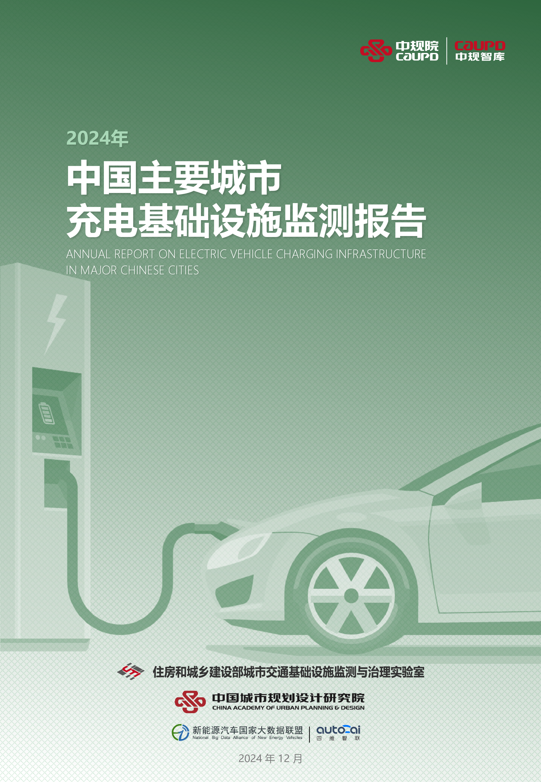 中规院交通院2024年中国主要城市充电基础设施监测报告41页