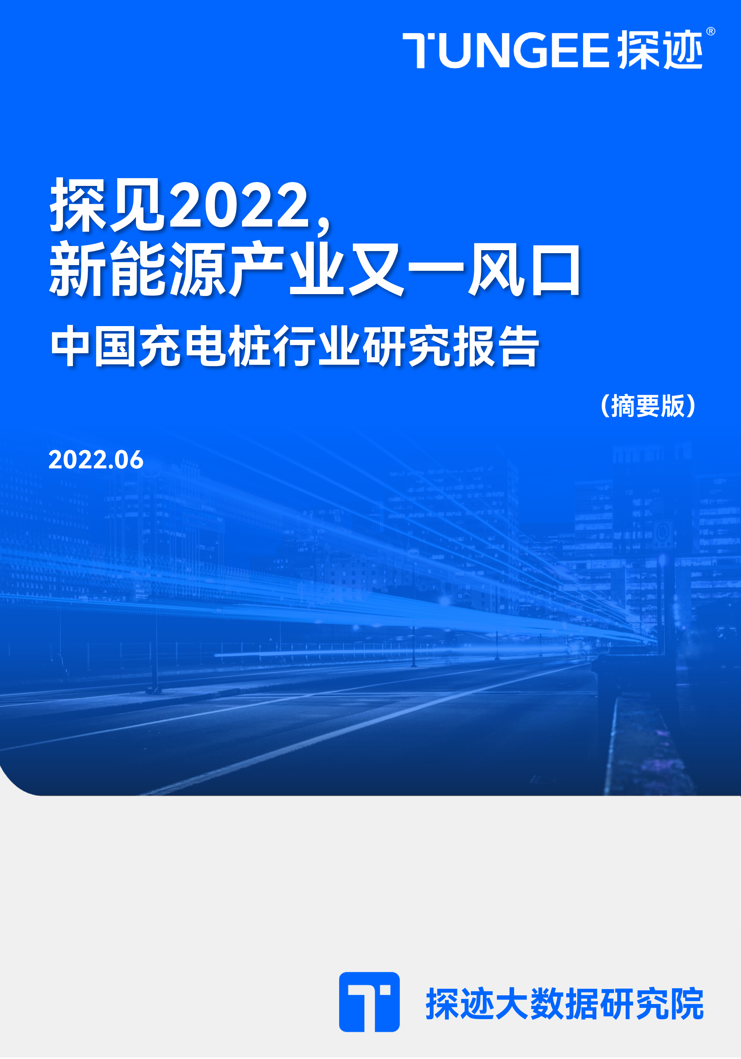 探迹2022年中国充电桩产业洞察报告15页