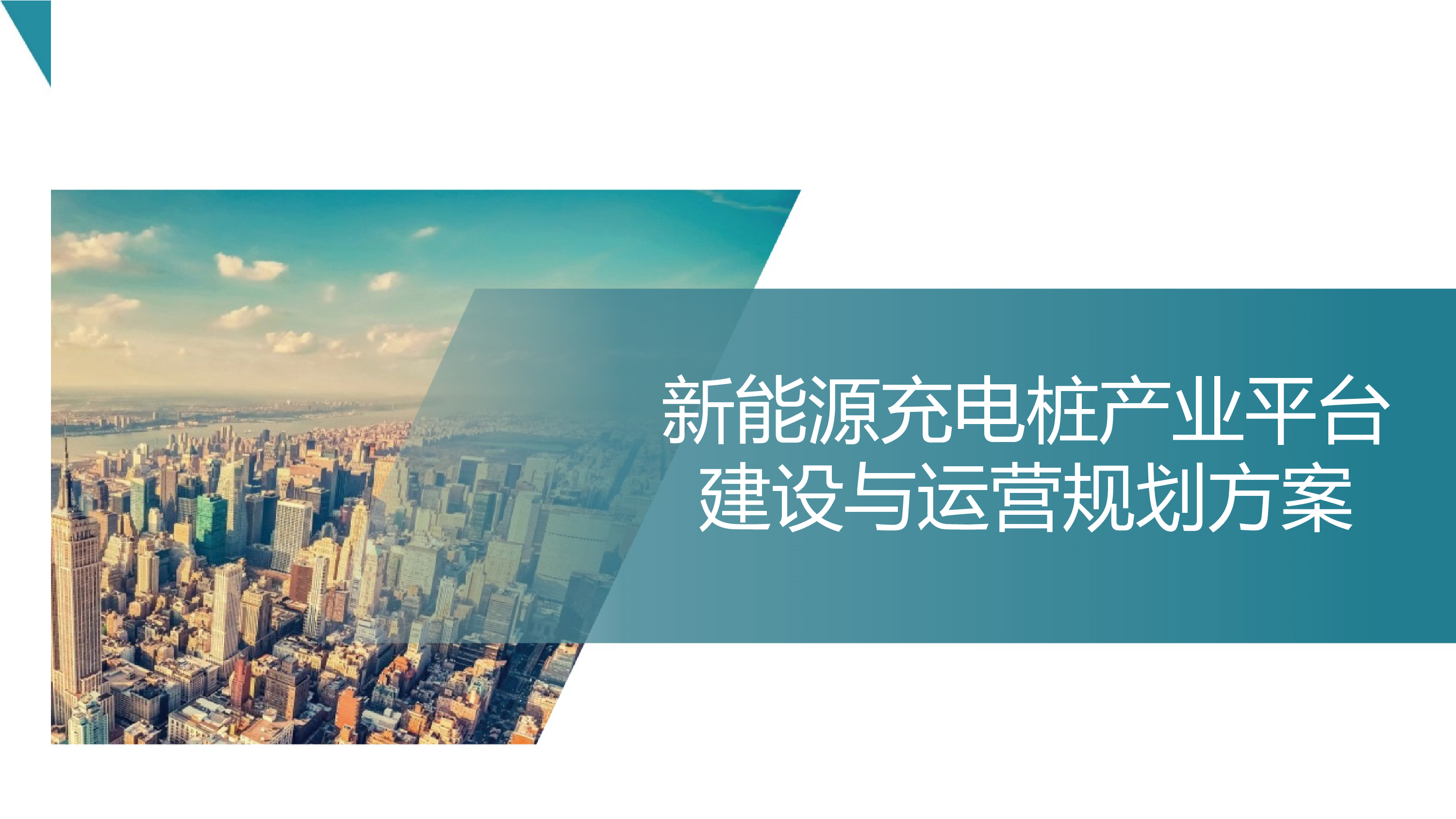 新能源充电桩产业互联网平台建设与运营规划方案202258页