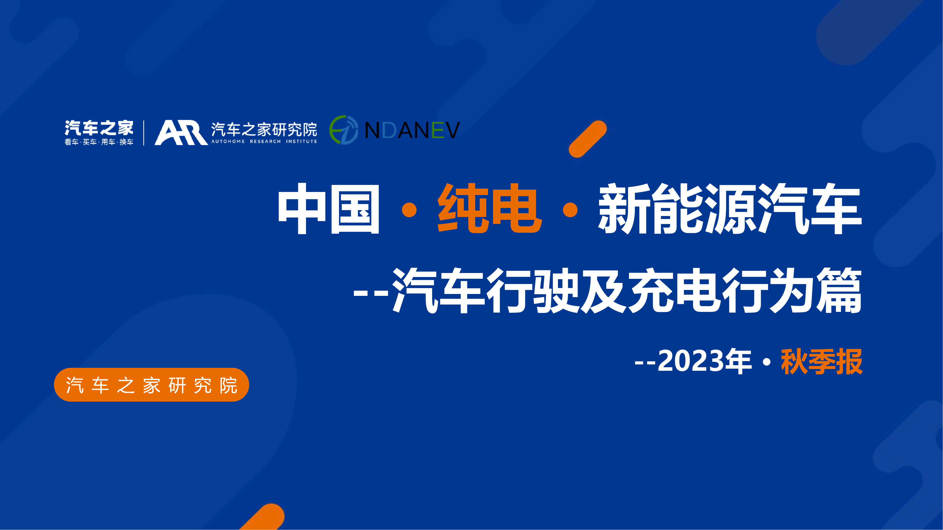 汽车之家2024中国纯电新能源汽车季度报告汽车行驶及充电行为篇-秋季报告28页