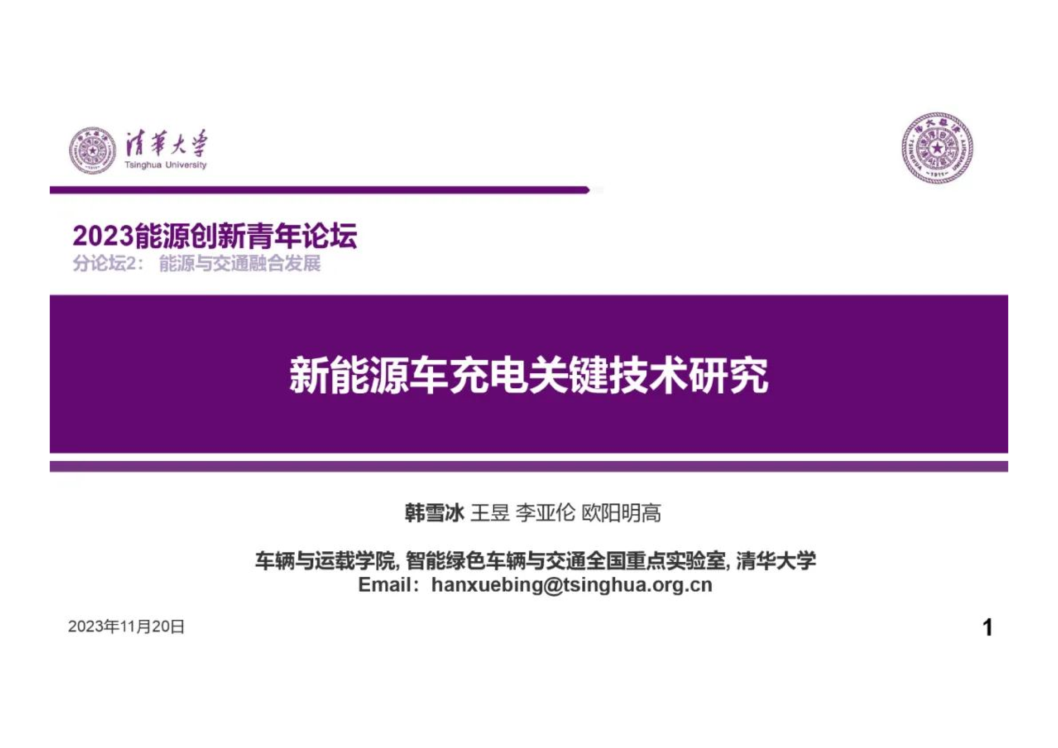 清华大学2023新能源车充电关键技术研究报告29页