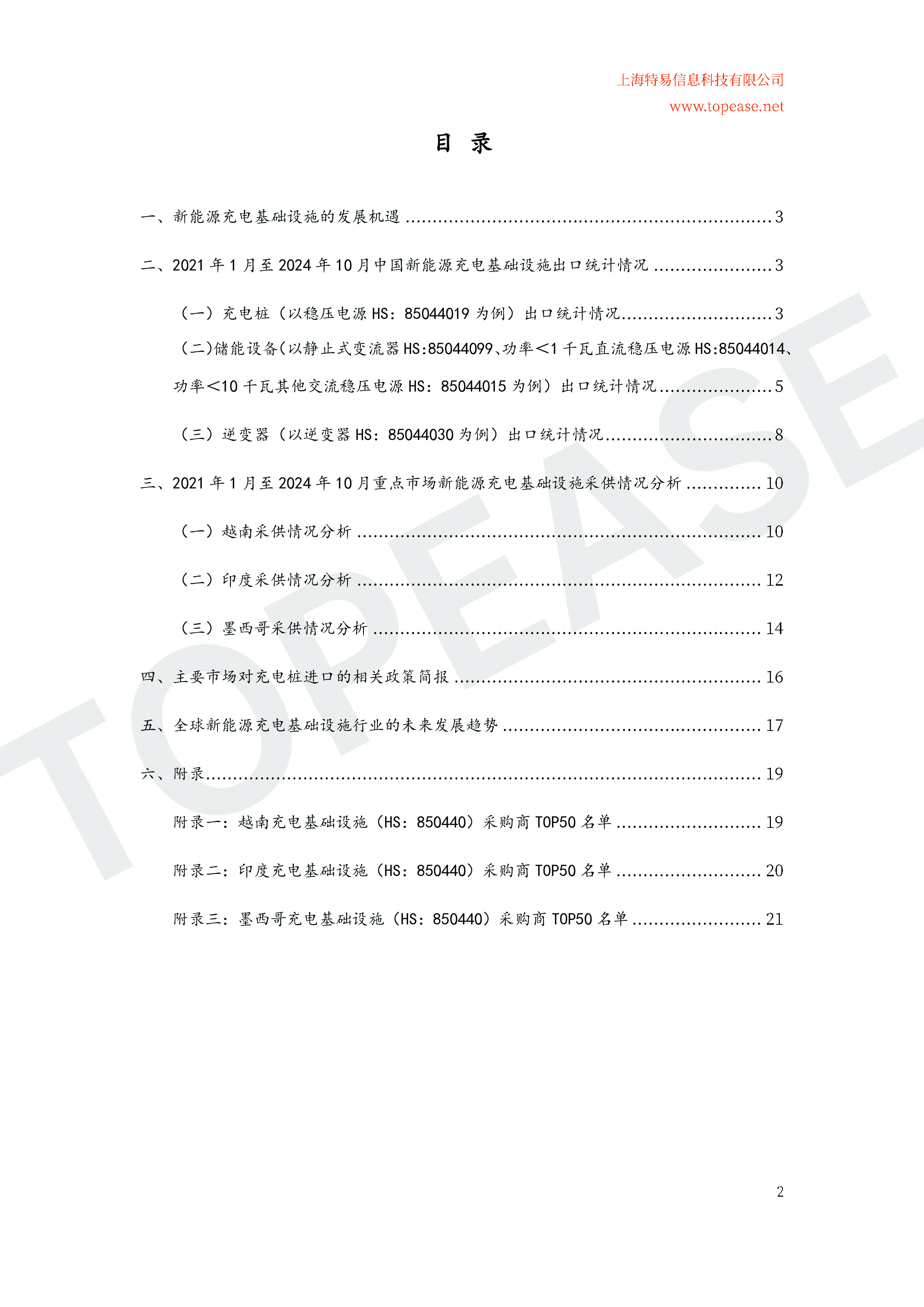 特易资讯2024中国充电桩及储能设备出口分析及各国进口政策影响白皮书26页