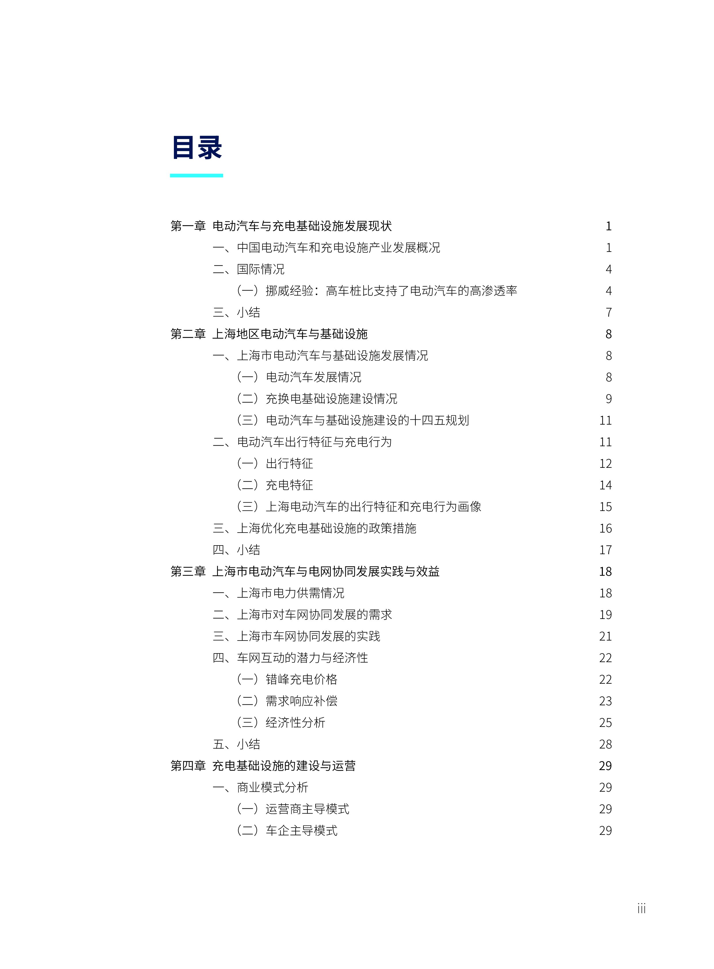 自然资源保护协会2023电动汽车充电基础设施建设与运营的优化解决方案-以上海为例48页
