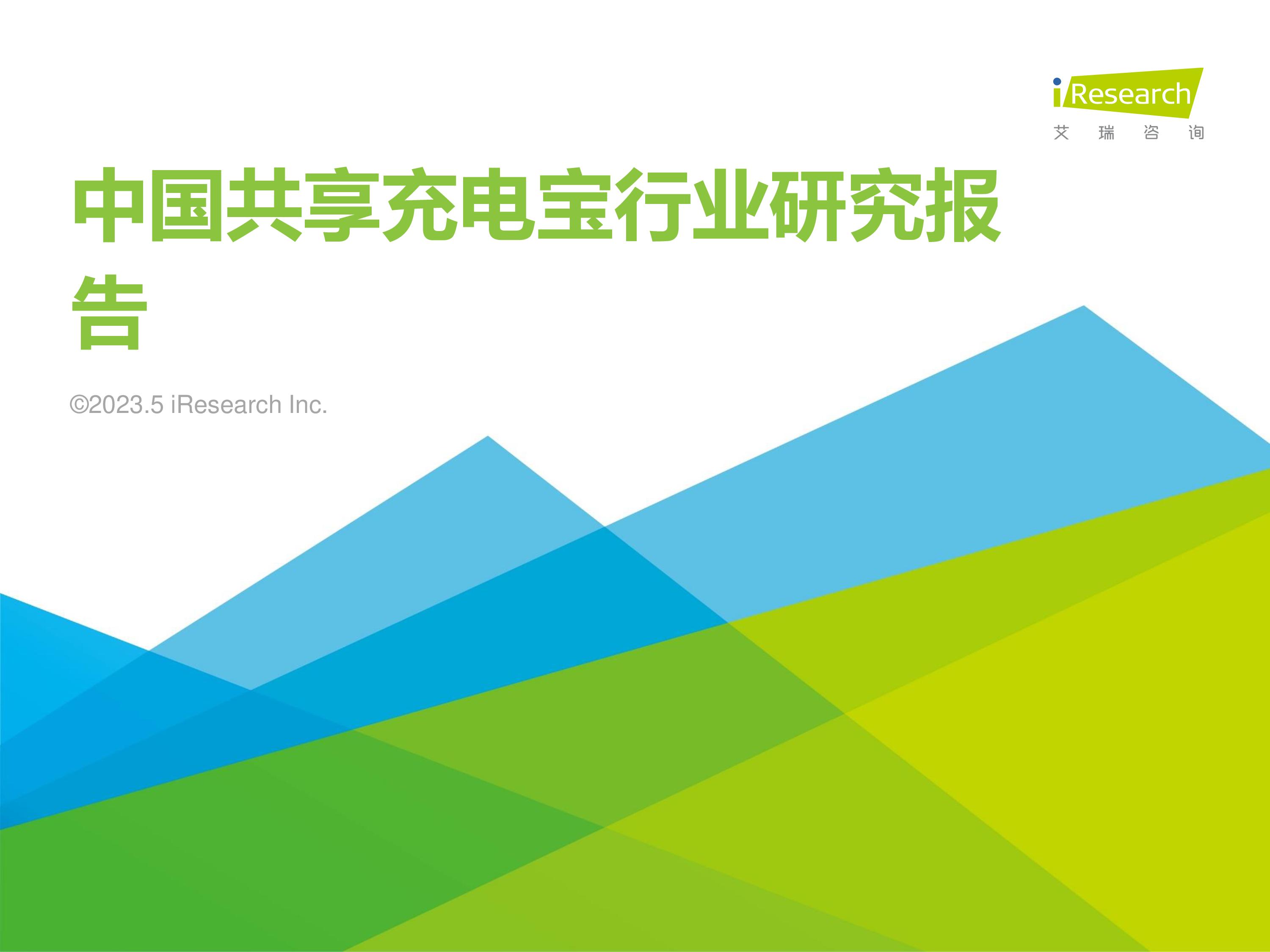 艾瑞咨询2023年中国共享充电宝行业研究报告44页